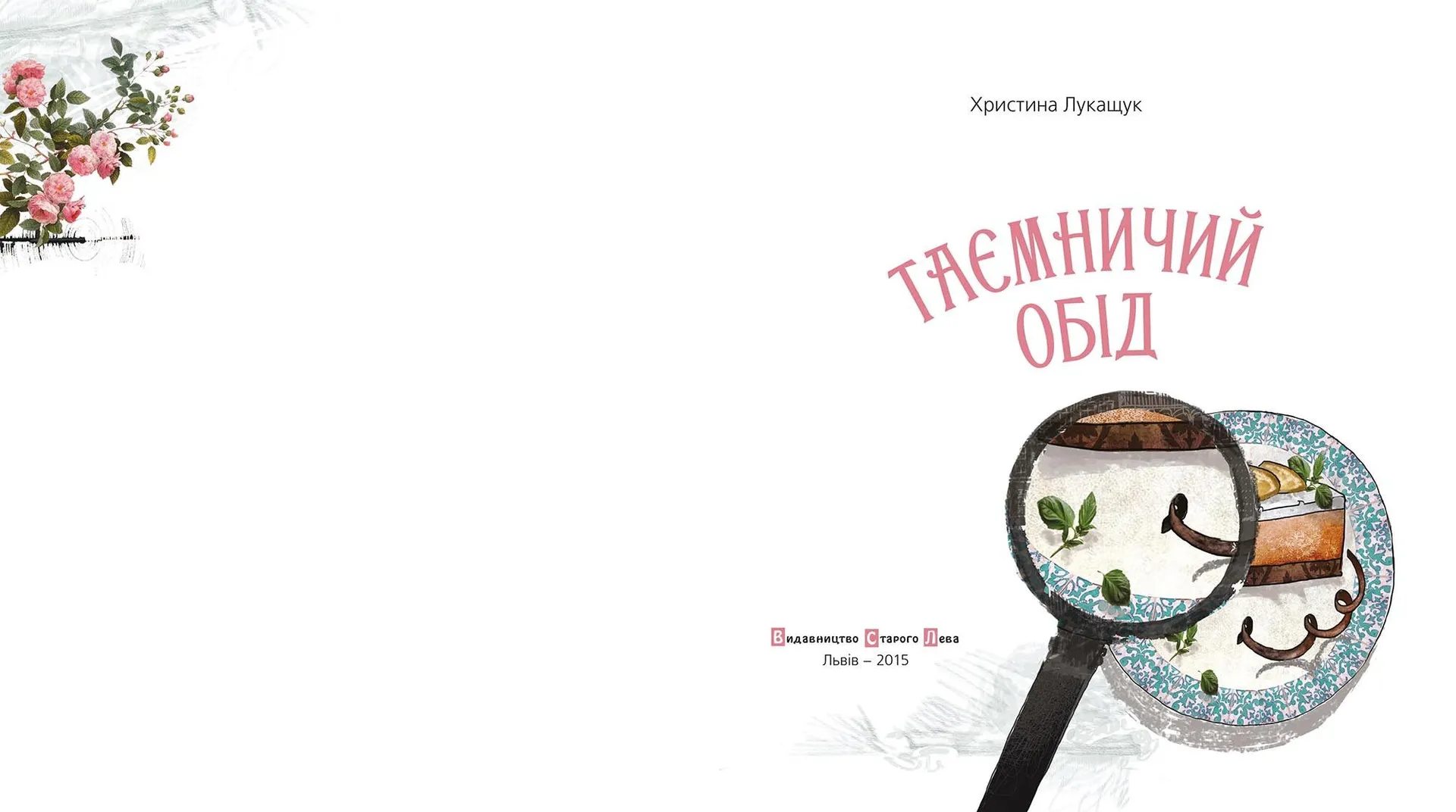 Таємничий обід