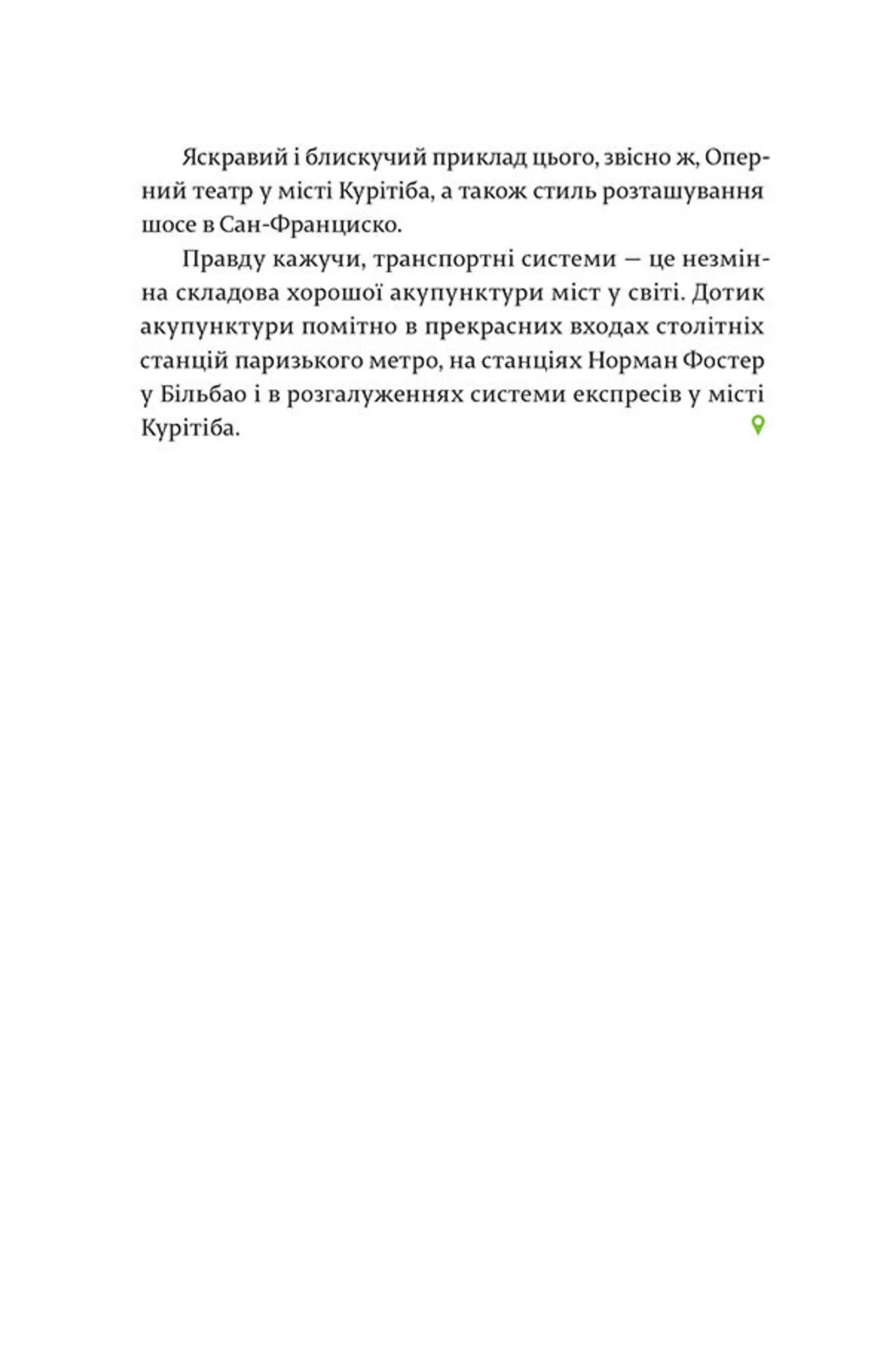 Акупунктура міста