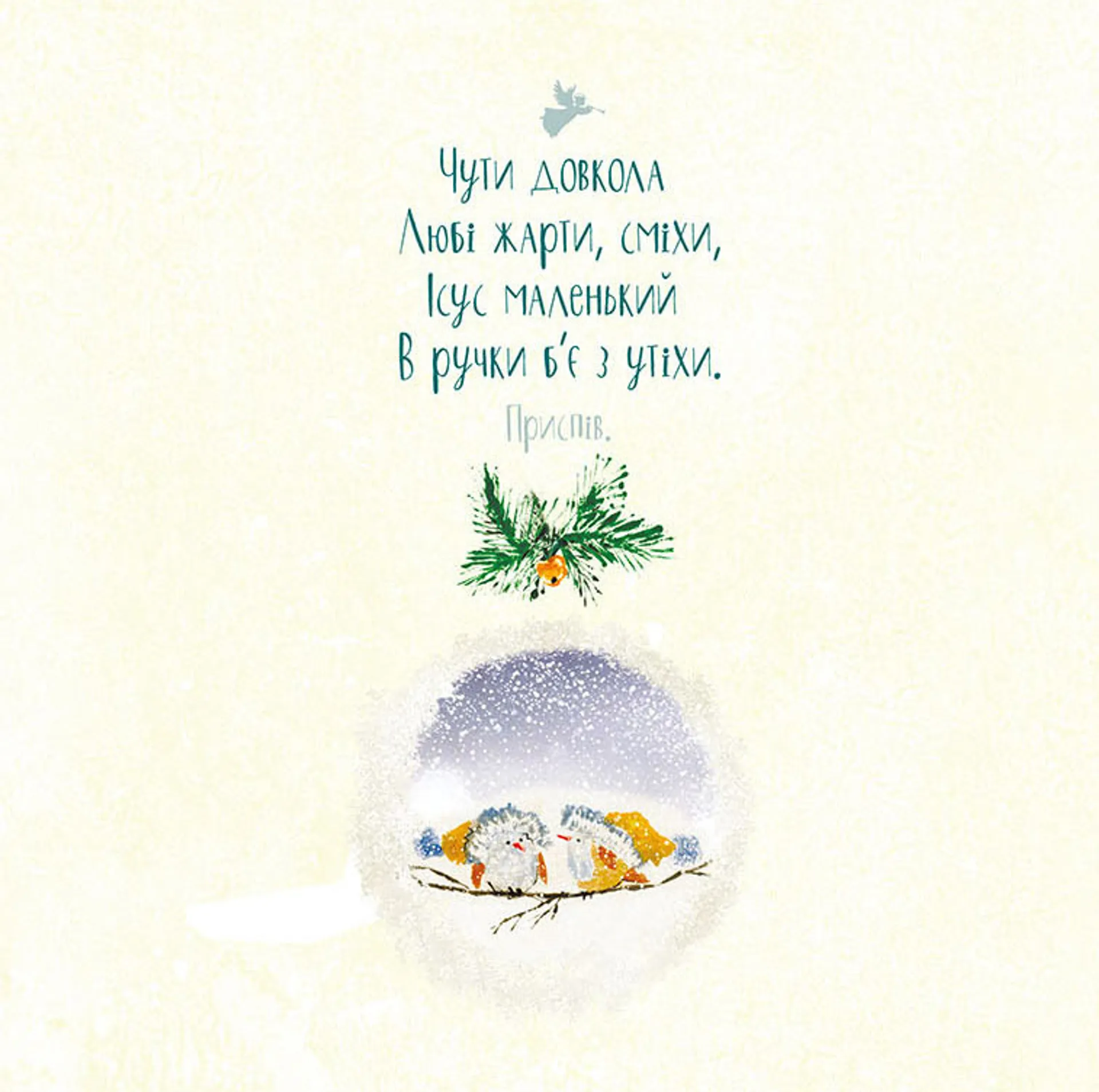 Нині Рождество Божого дитяти