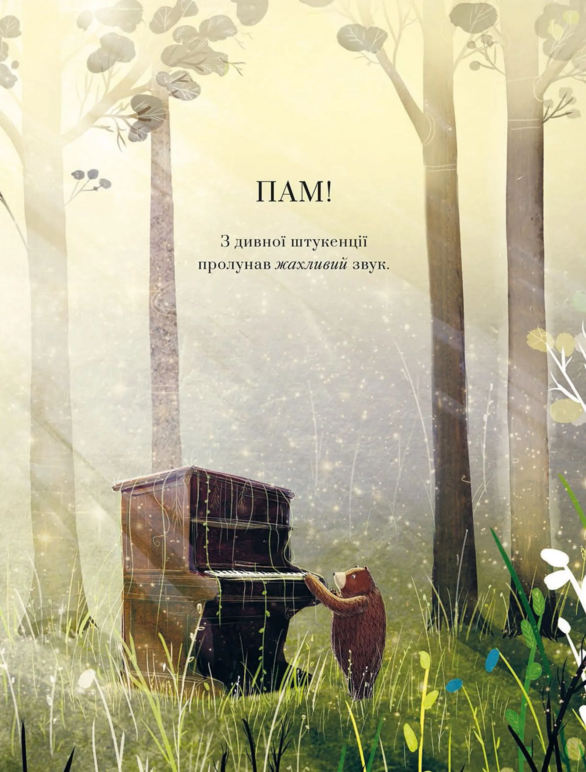 Ведмідь-піаніст