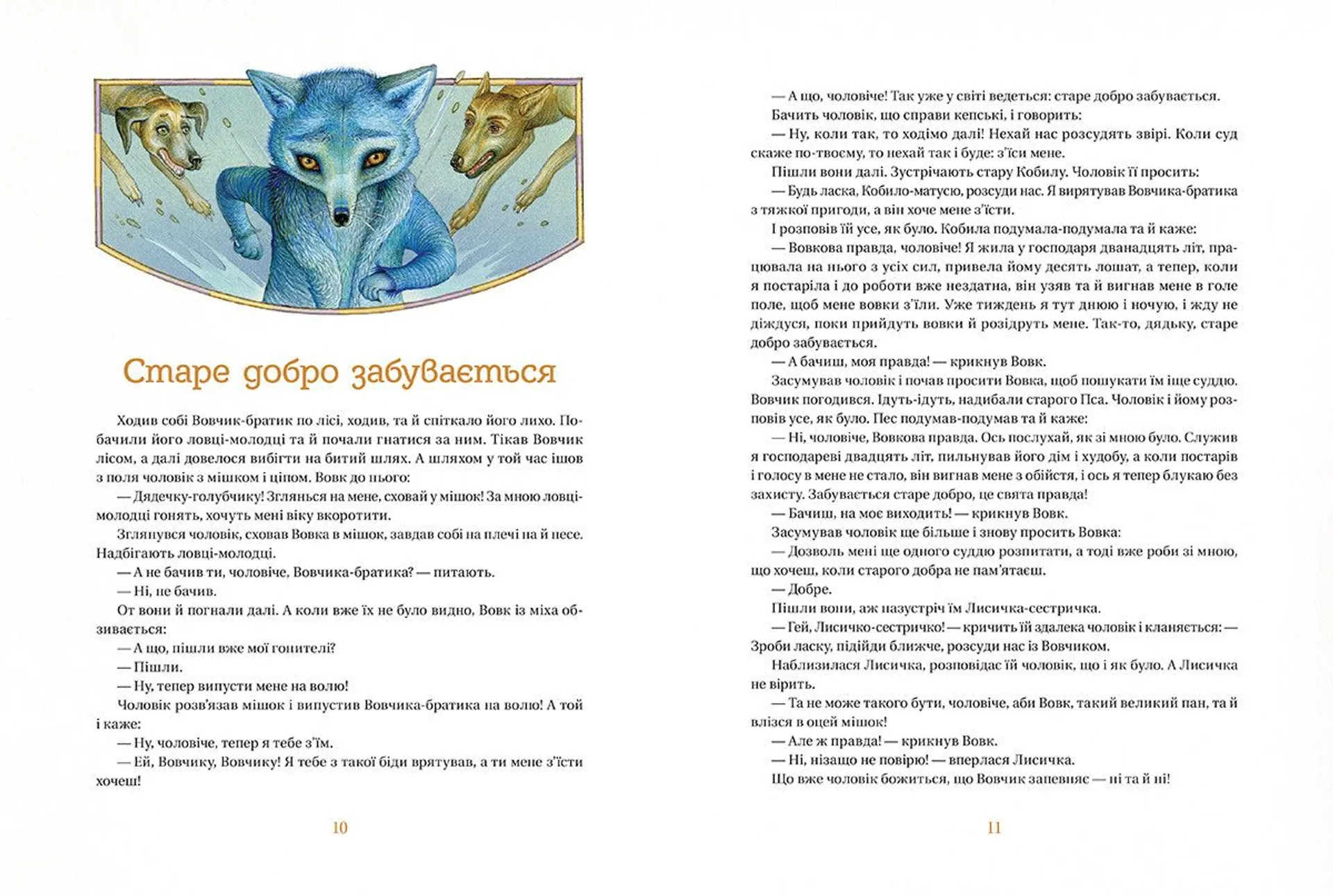 Коли ще звірі говорили