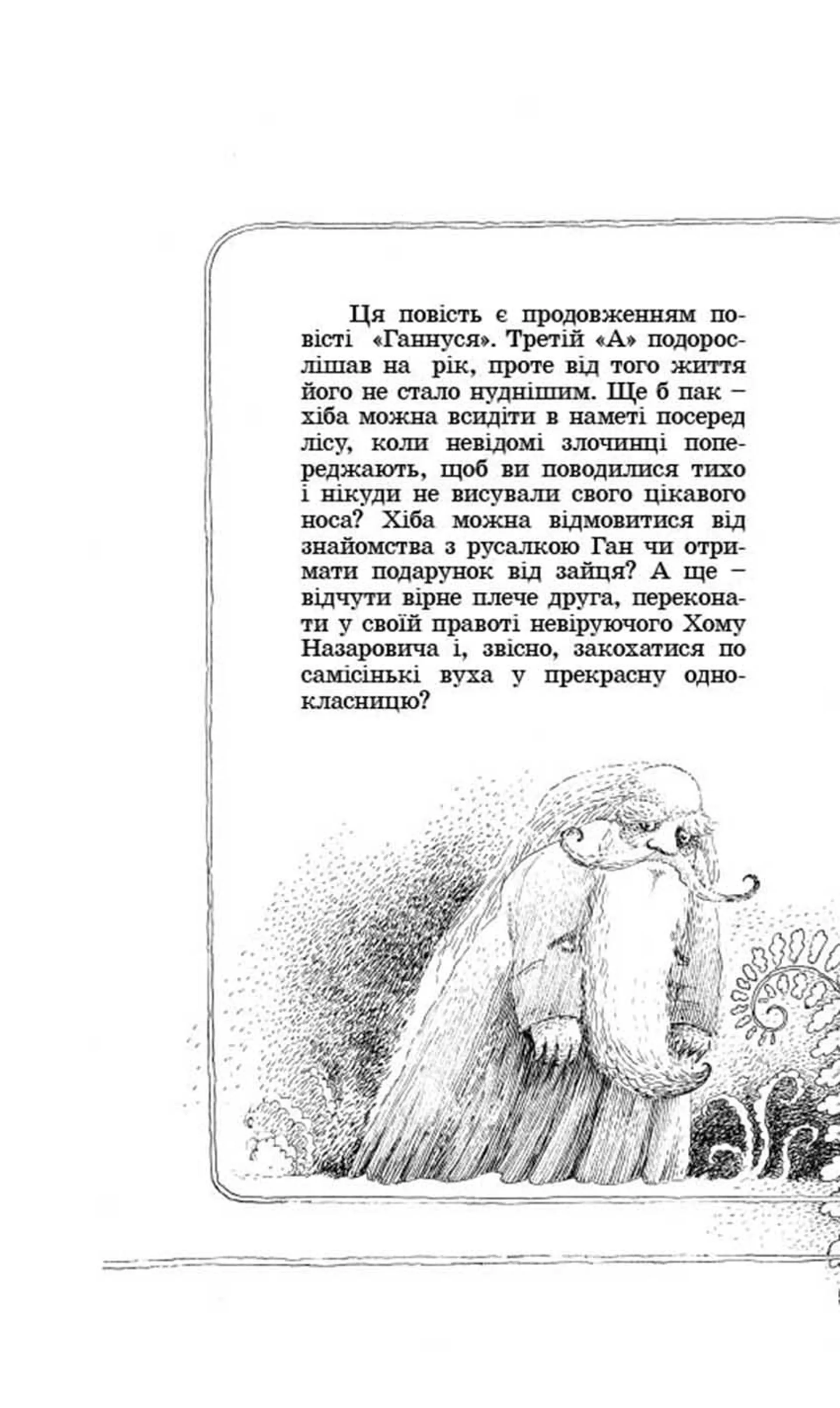 Ганнуся. У гості до лісовика.