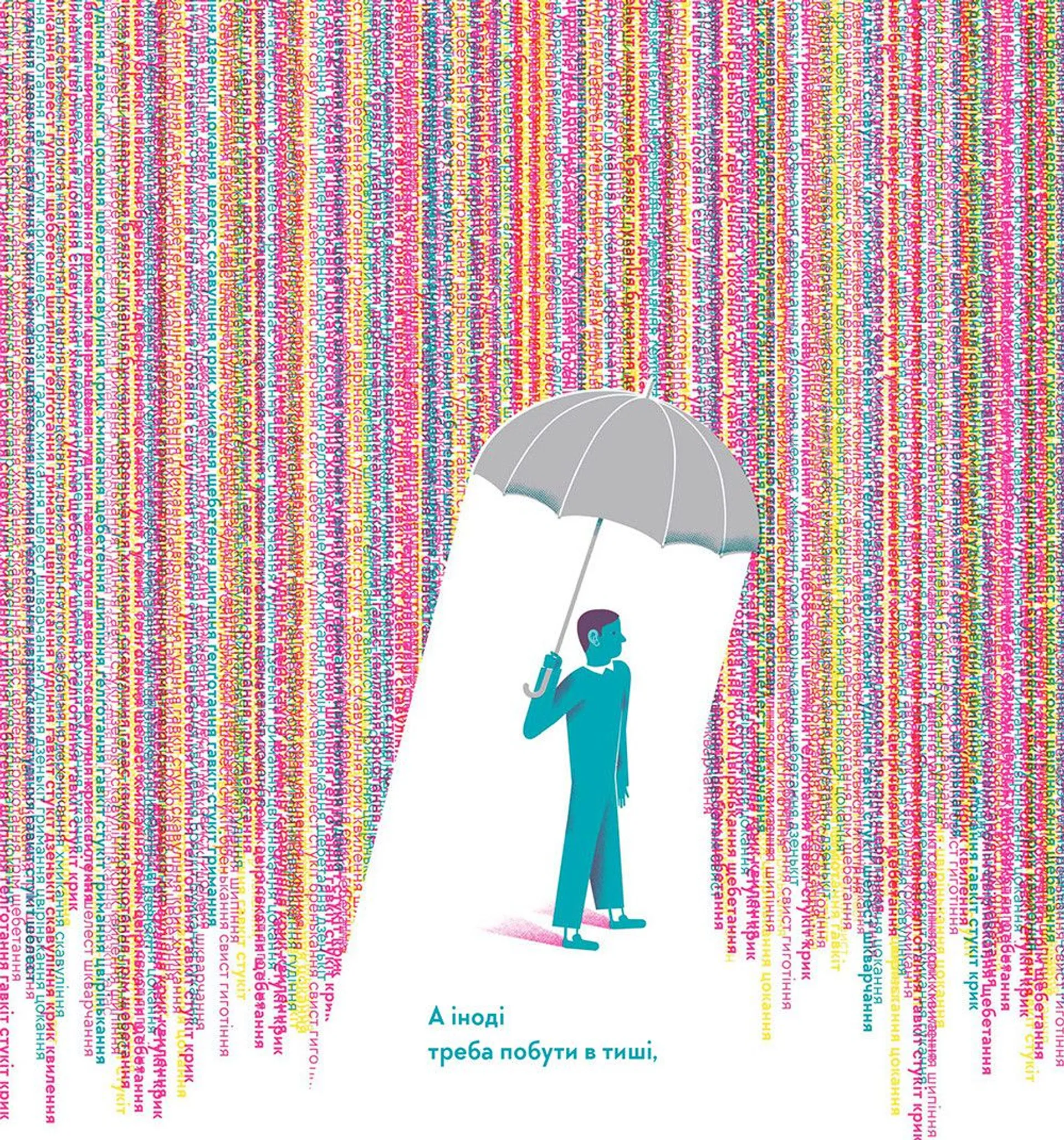 Голосно, тихо, пошепки