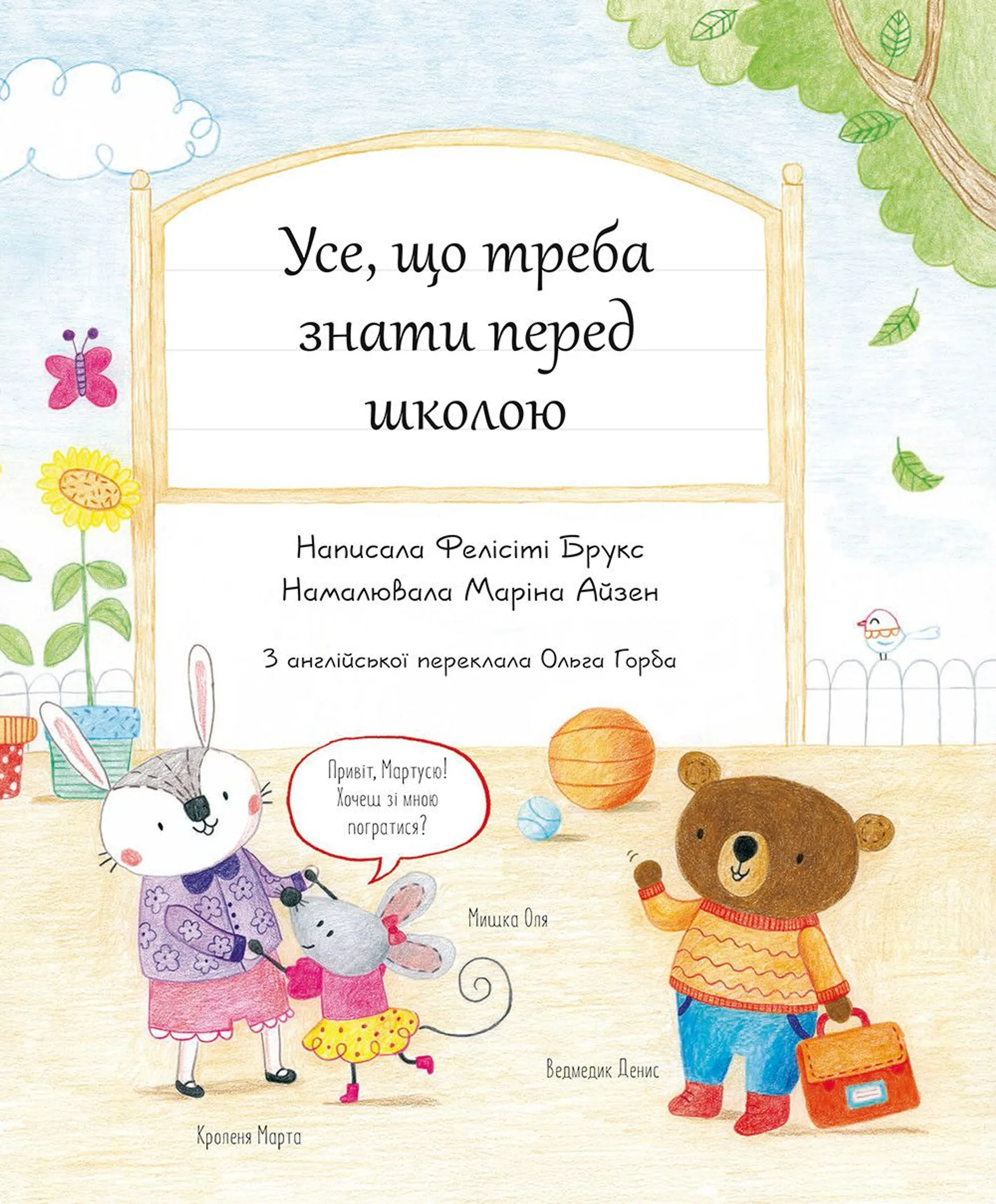 Усе, що треба знати перед школою