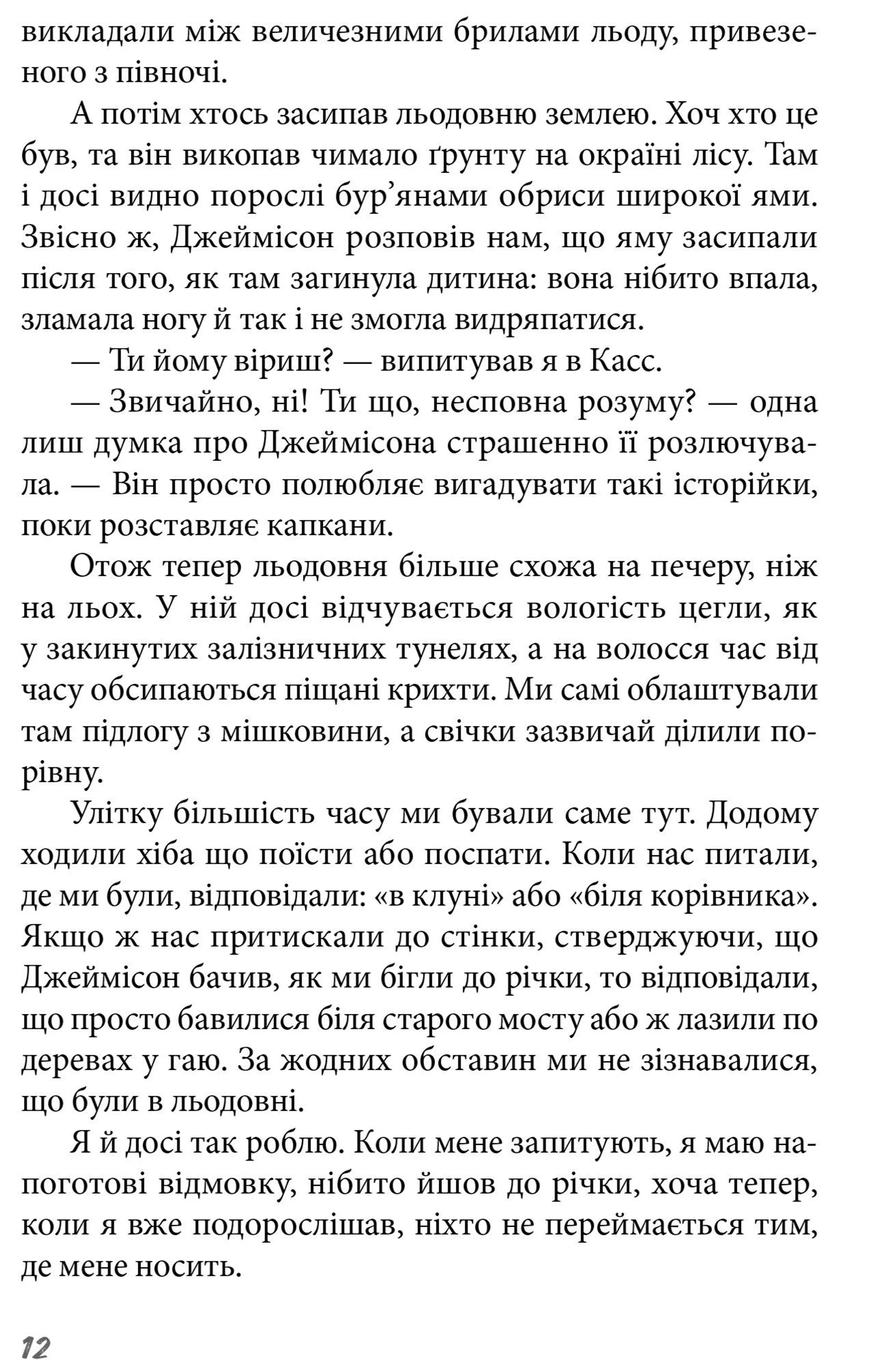 Позаду льодовні
