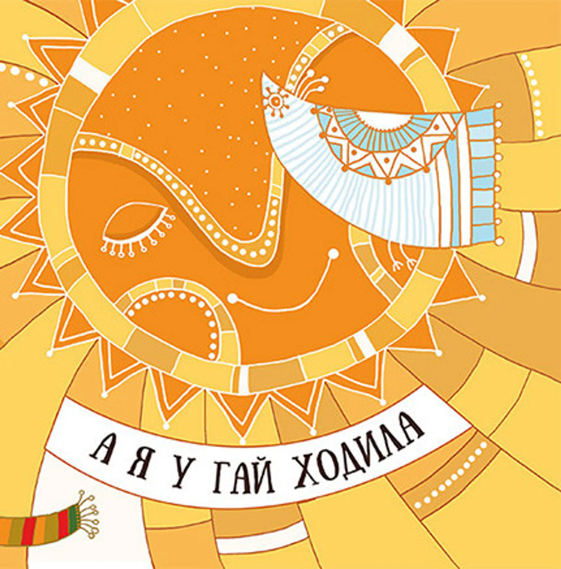 А я у гай ходила