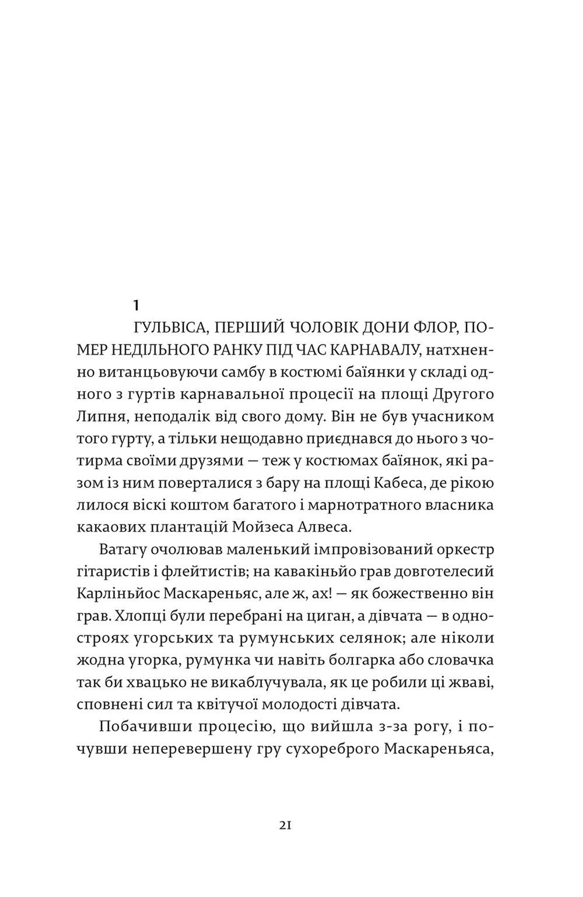 Дона Флор та двоє її чоловіків