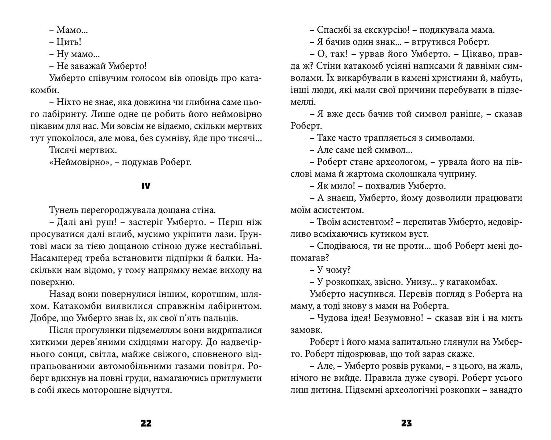 Таємниця катакомб. Книга 1