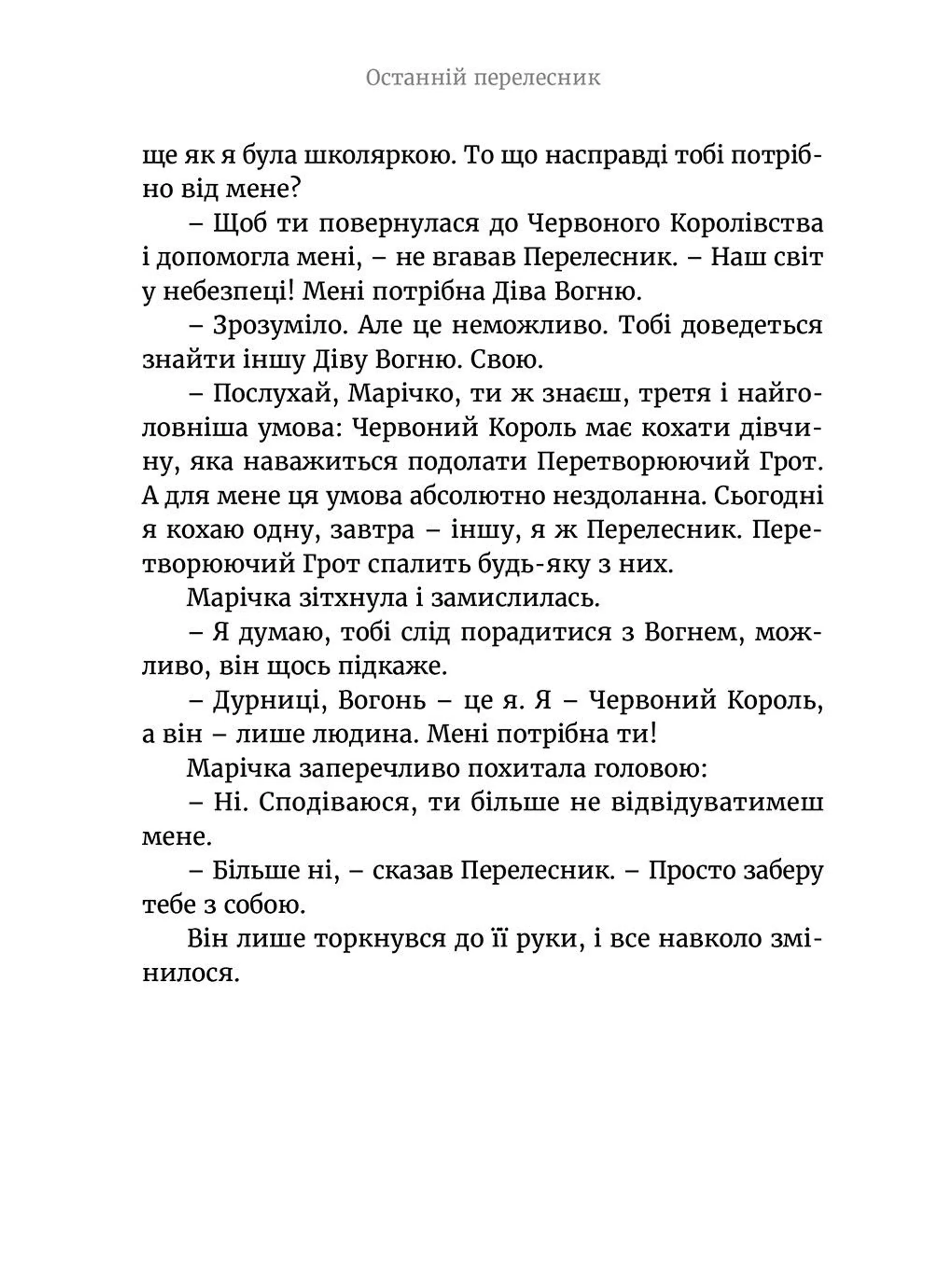 Марічка і Червоний Король. Останній перелесник