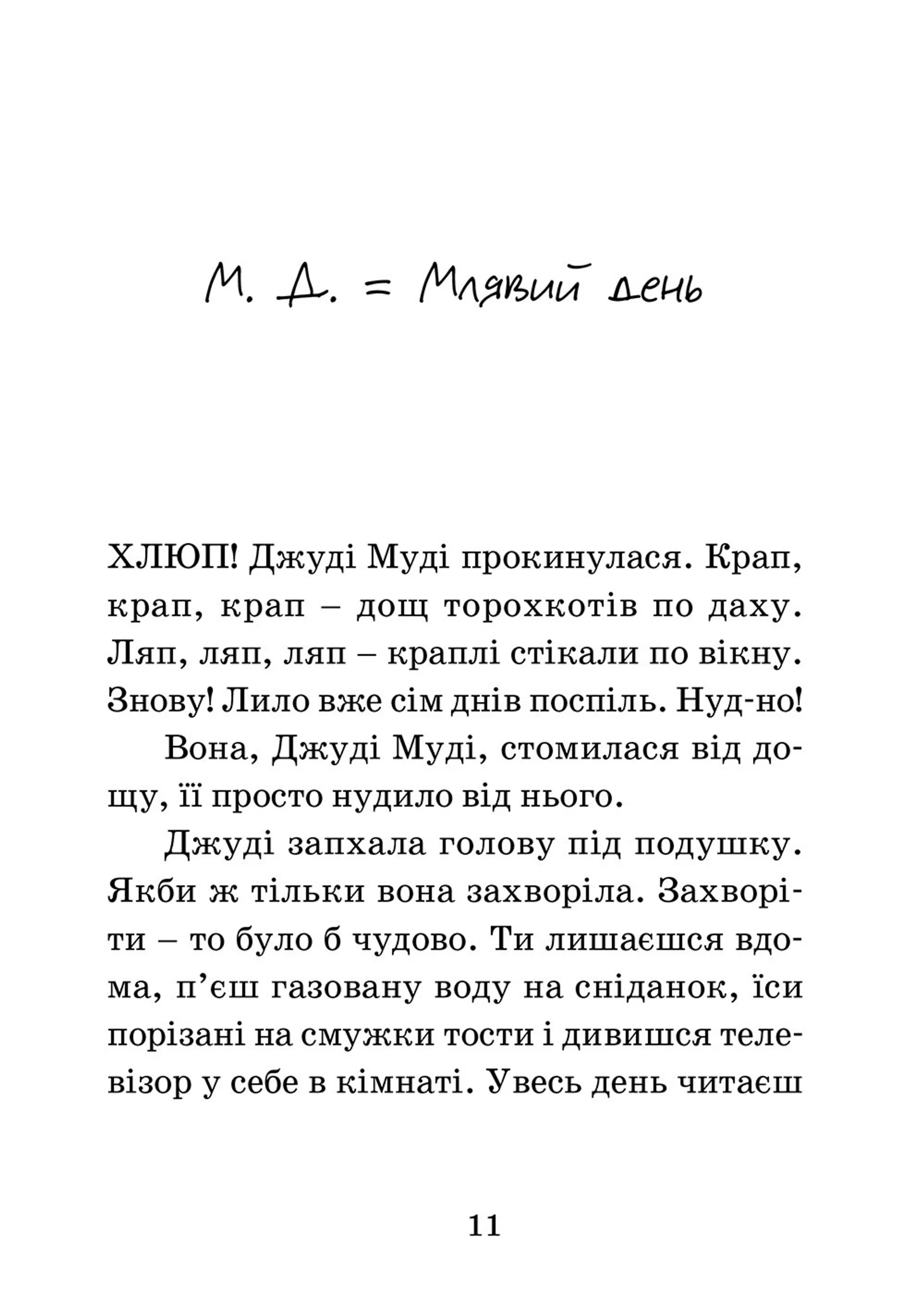 Джуді Муді — лікарка. Книга 5