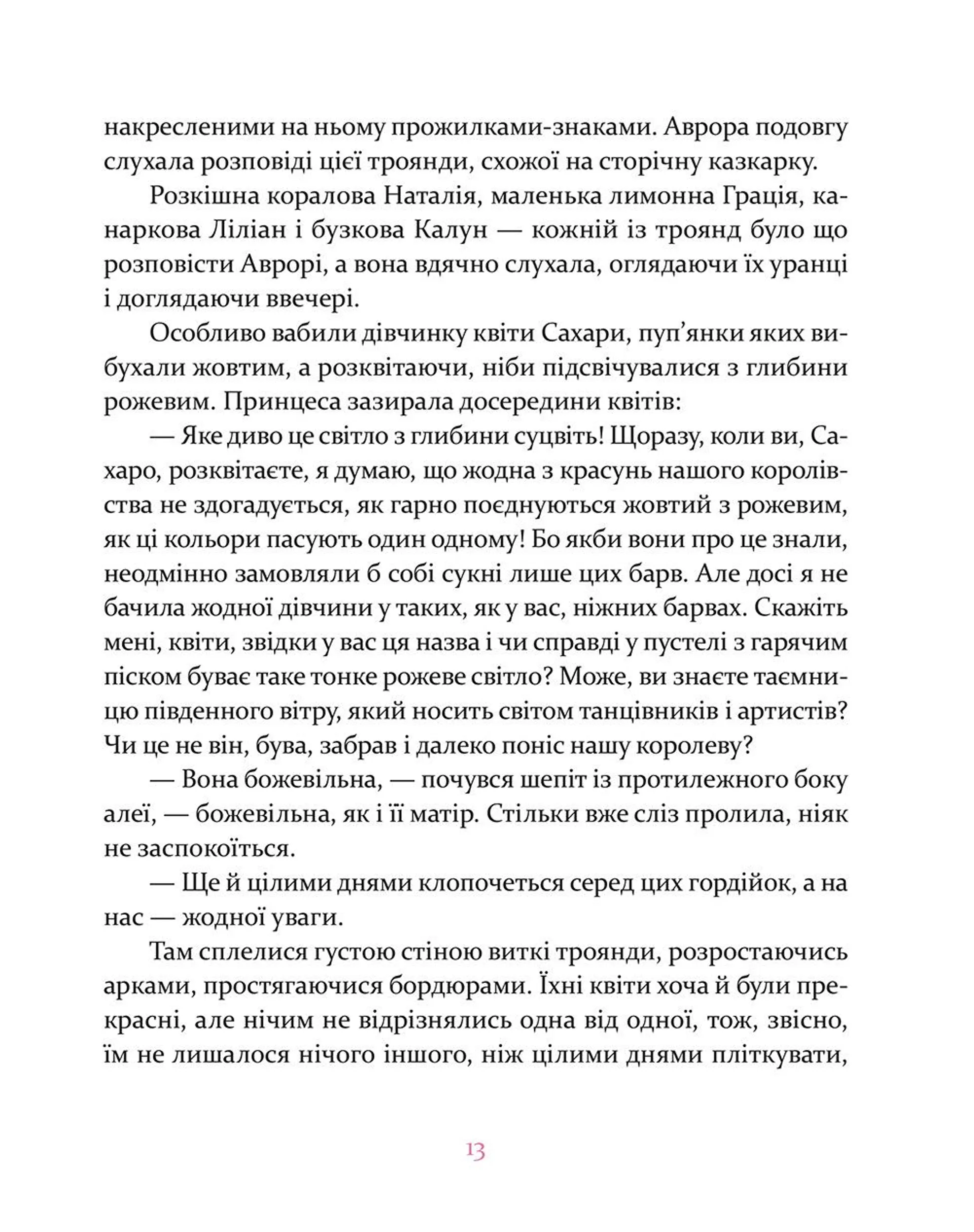 Аврора та інші принцеси