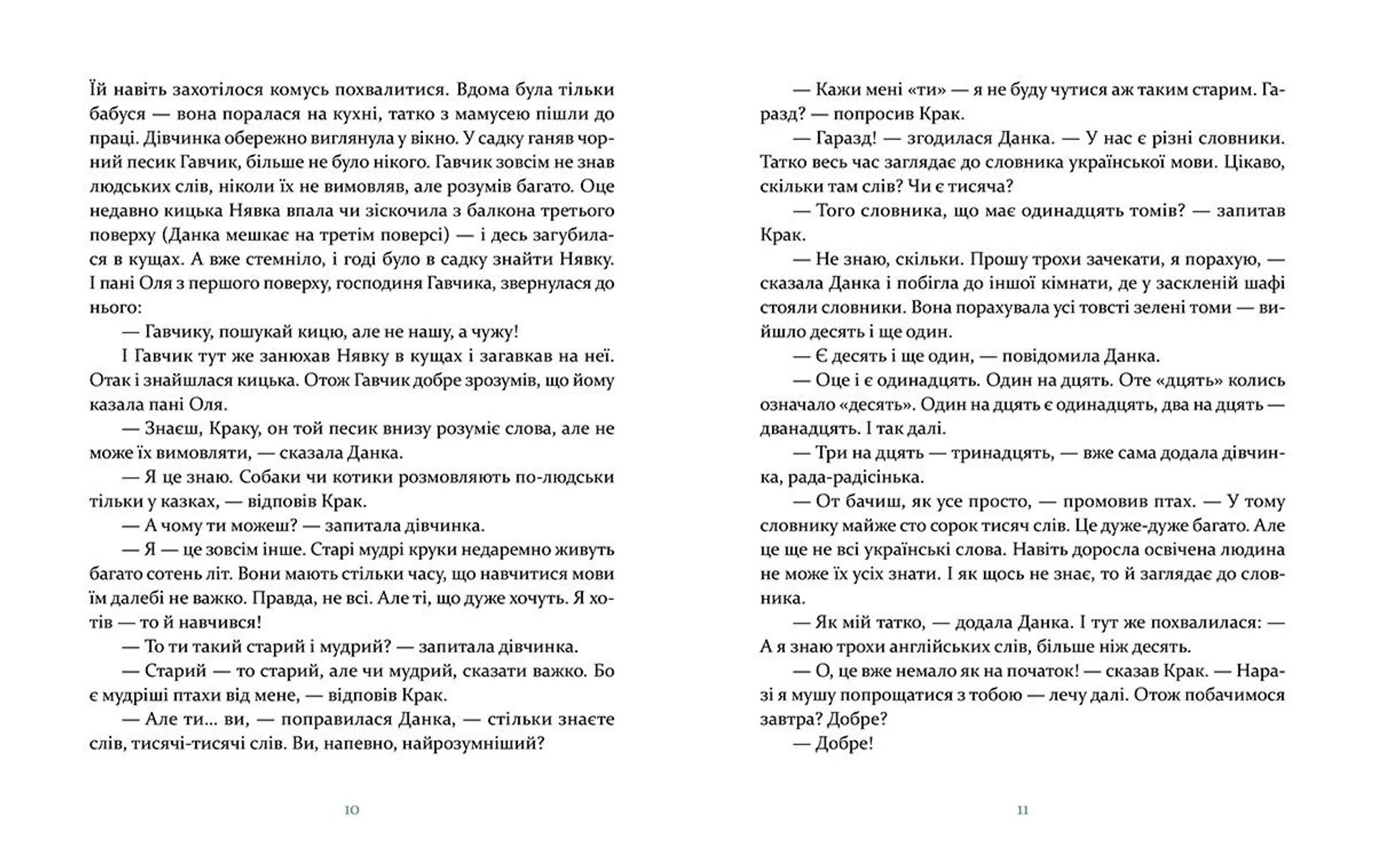 Данка і Крак