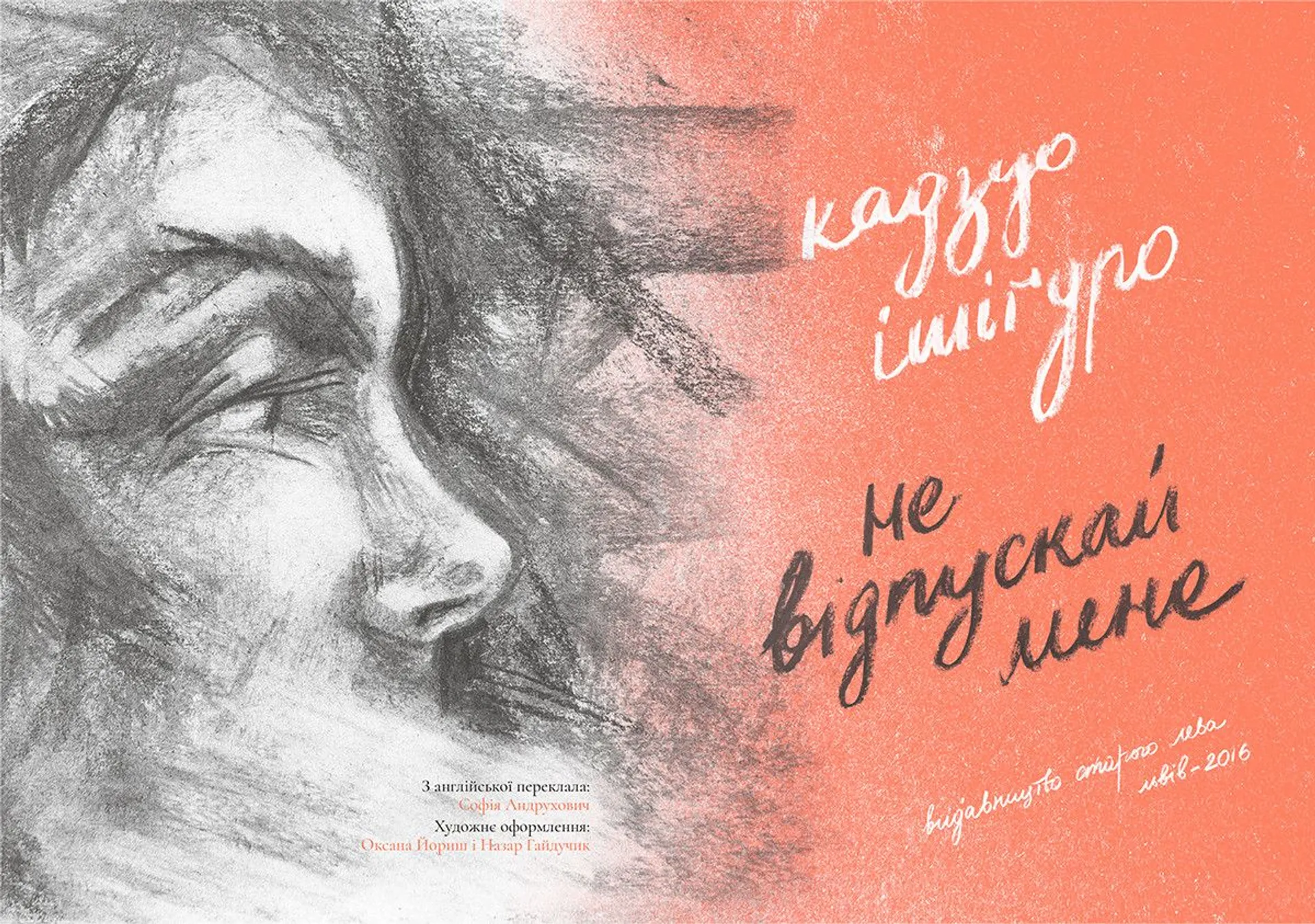 Не відпускай мене