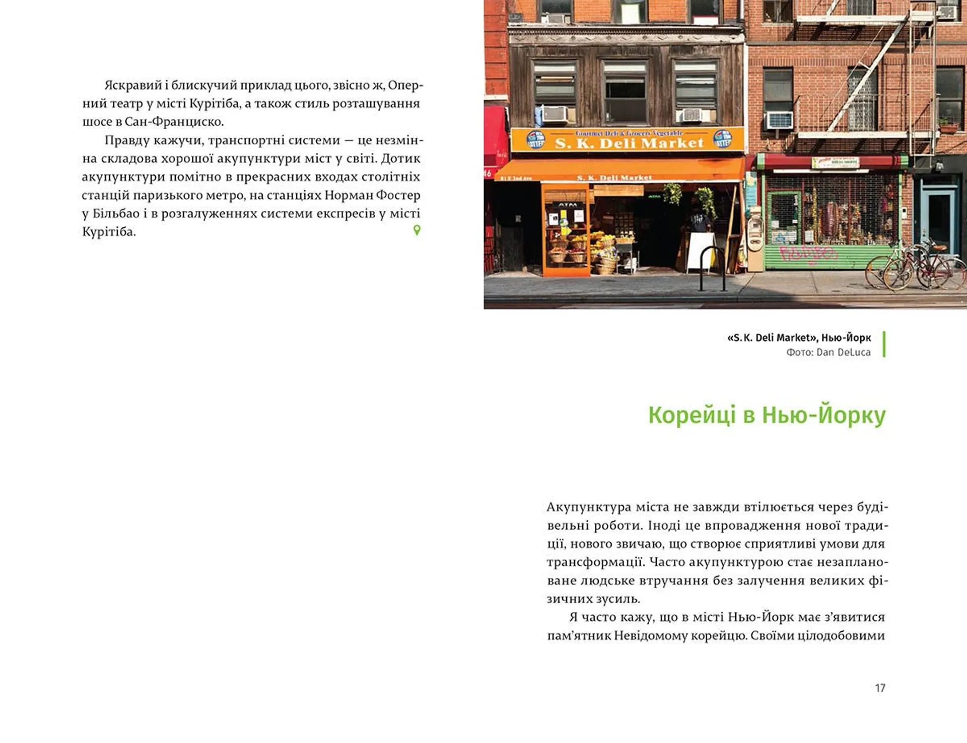 Акупунктура міста