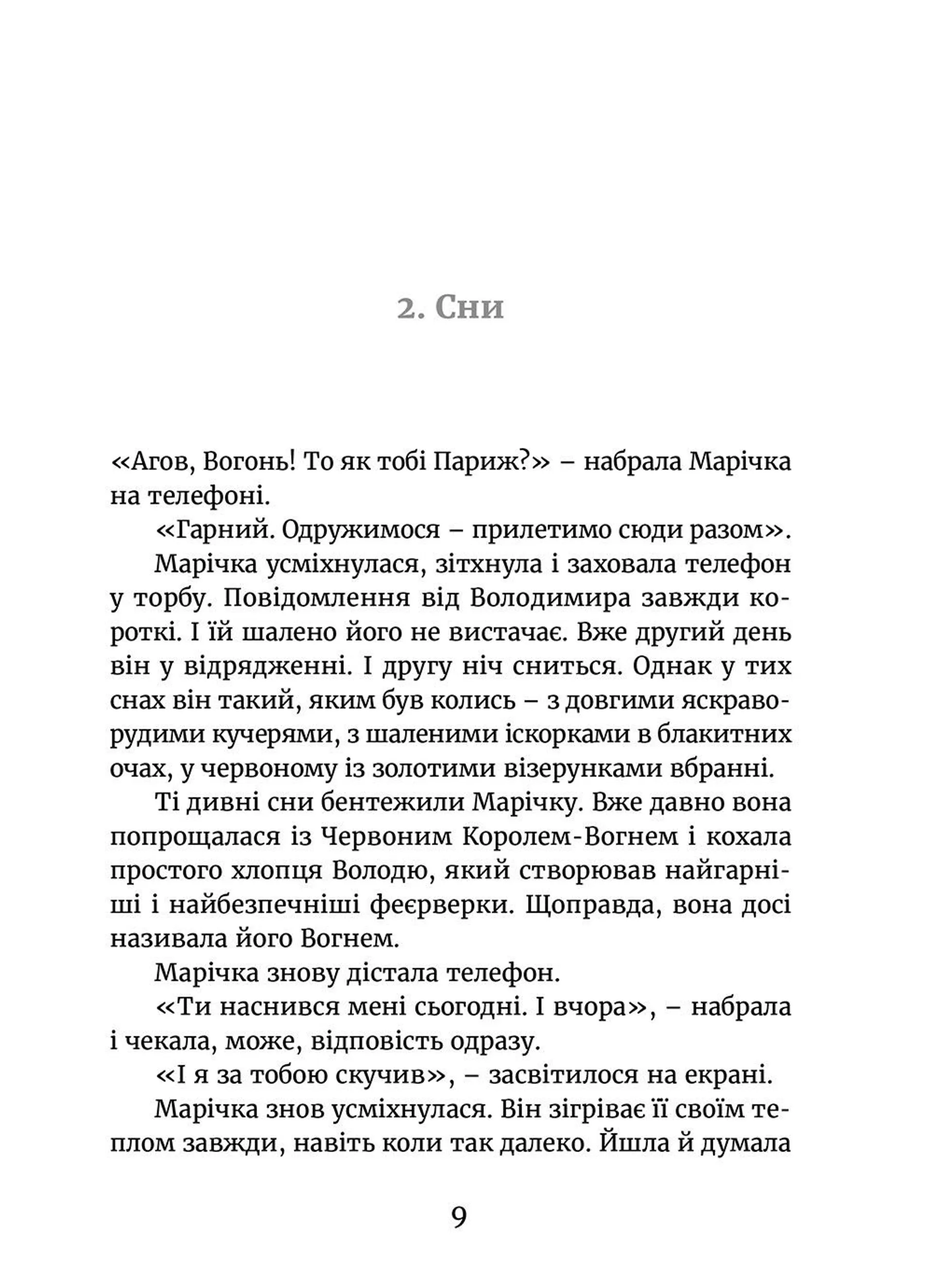 Марічка і Червоний Король. Останній перелесник