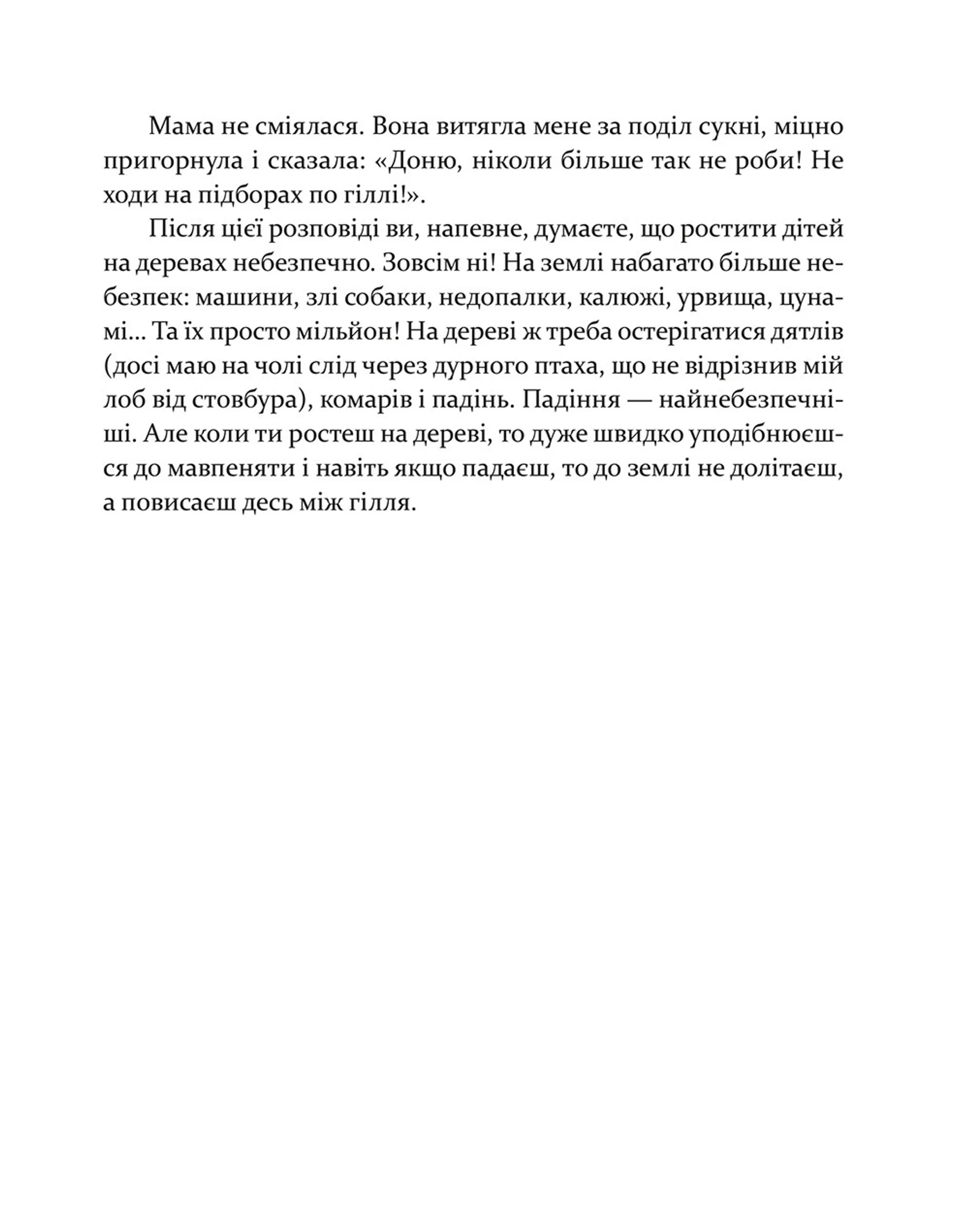 Леля з будиночка на дереві