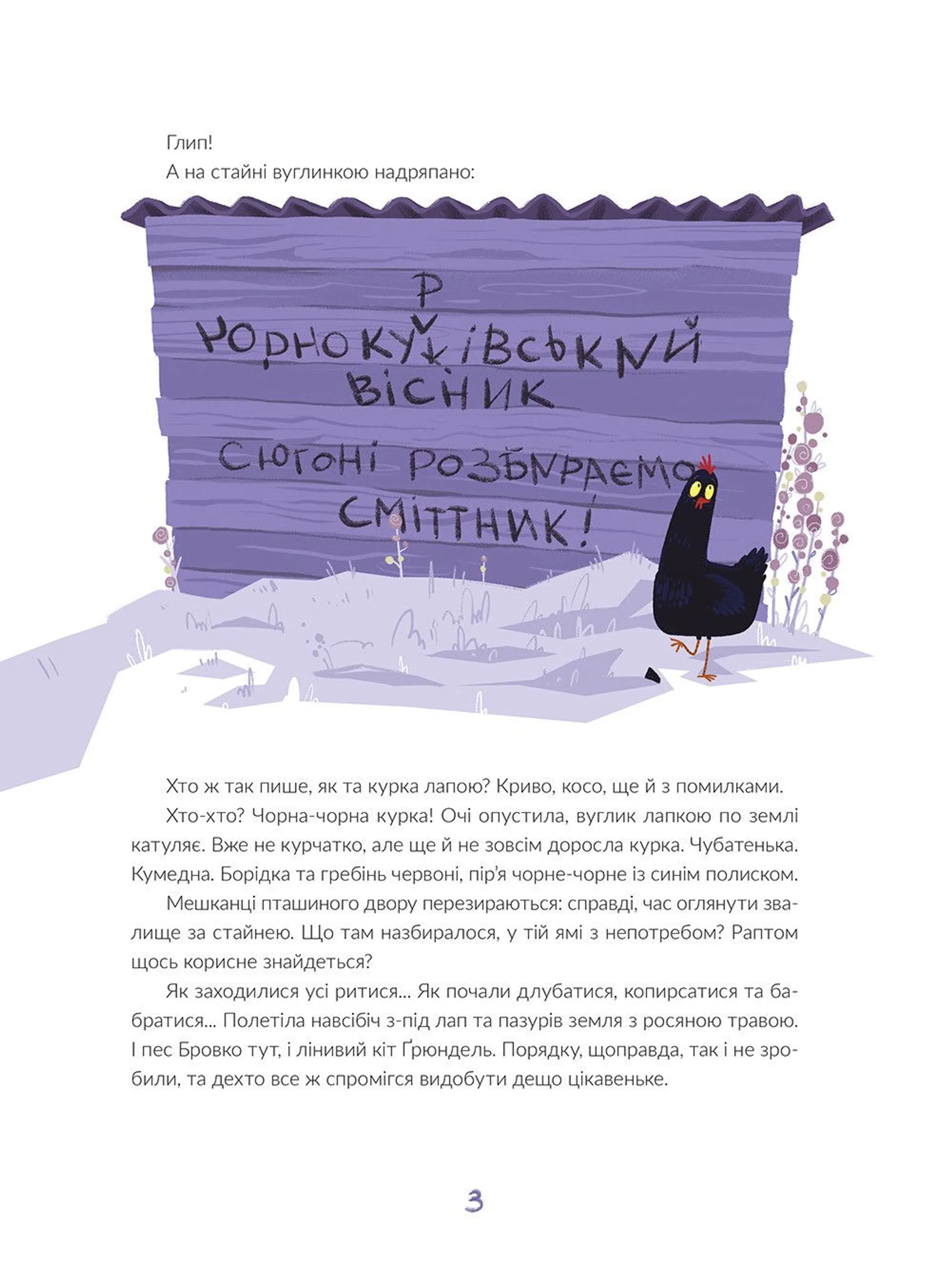 Чорна-чорна курка