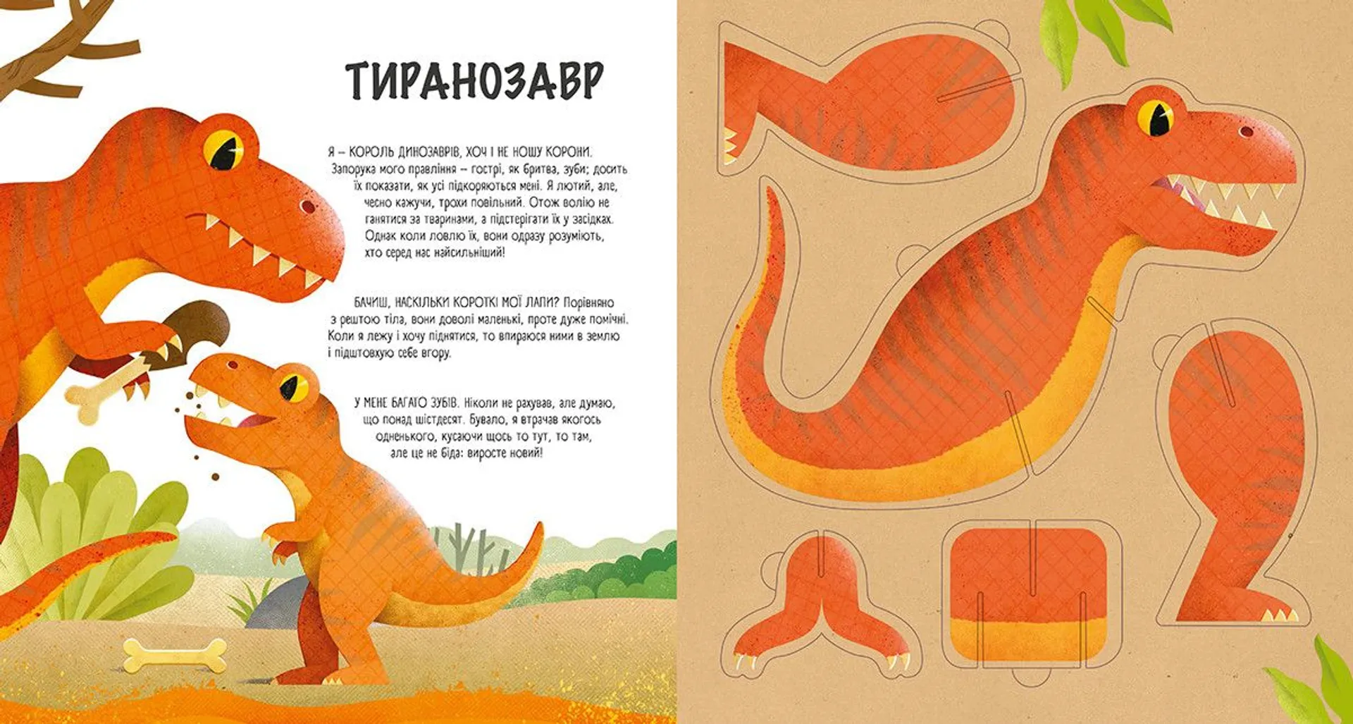 Склади своїх динозаврів