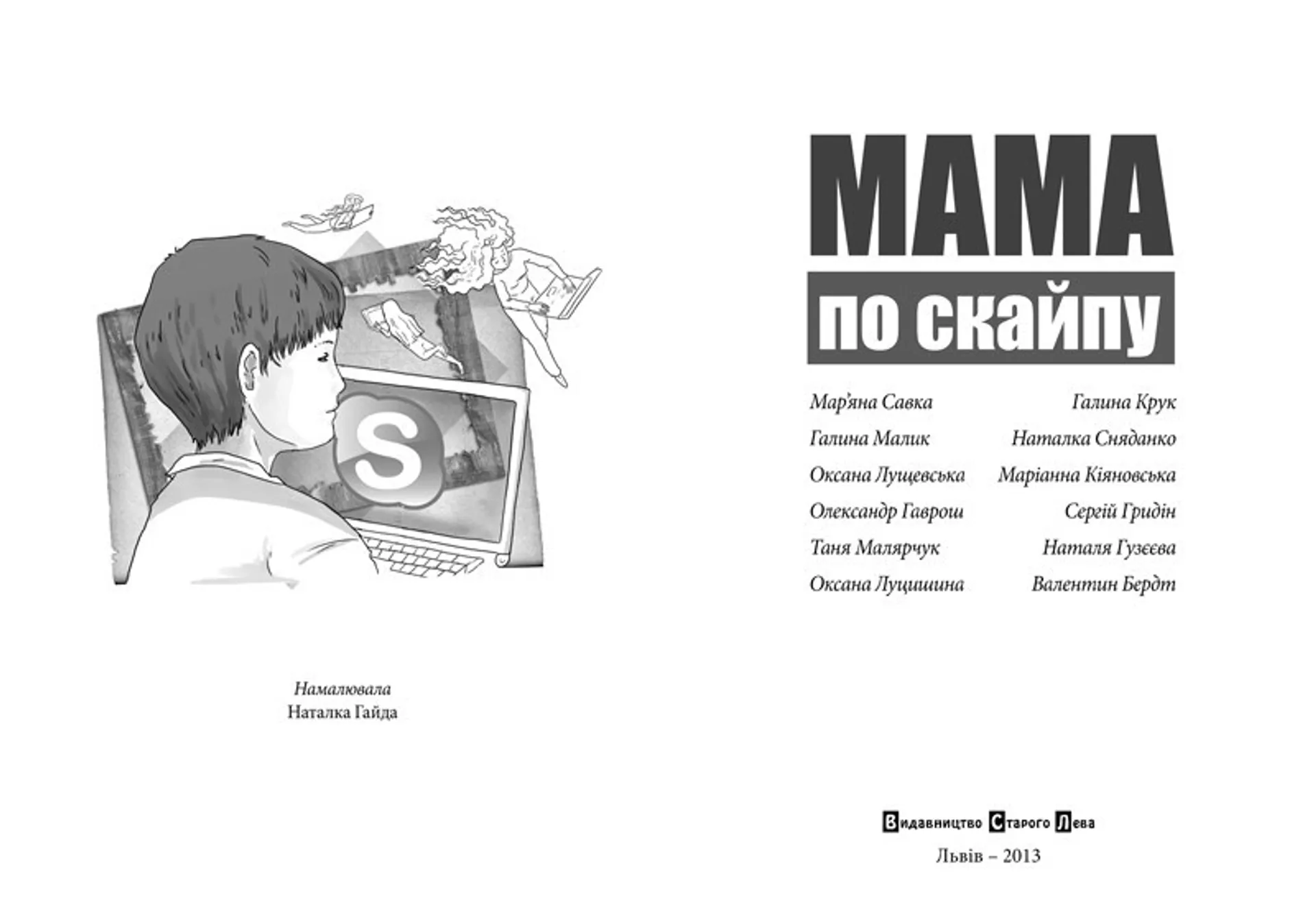 Мама по скайпу