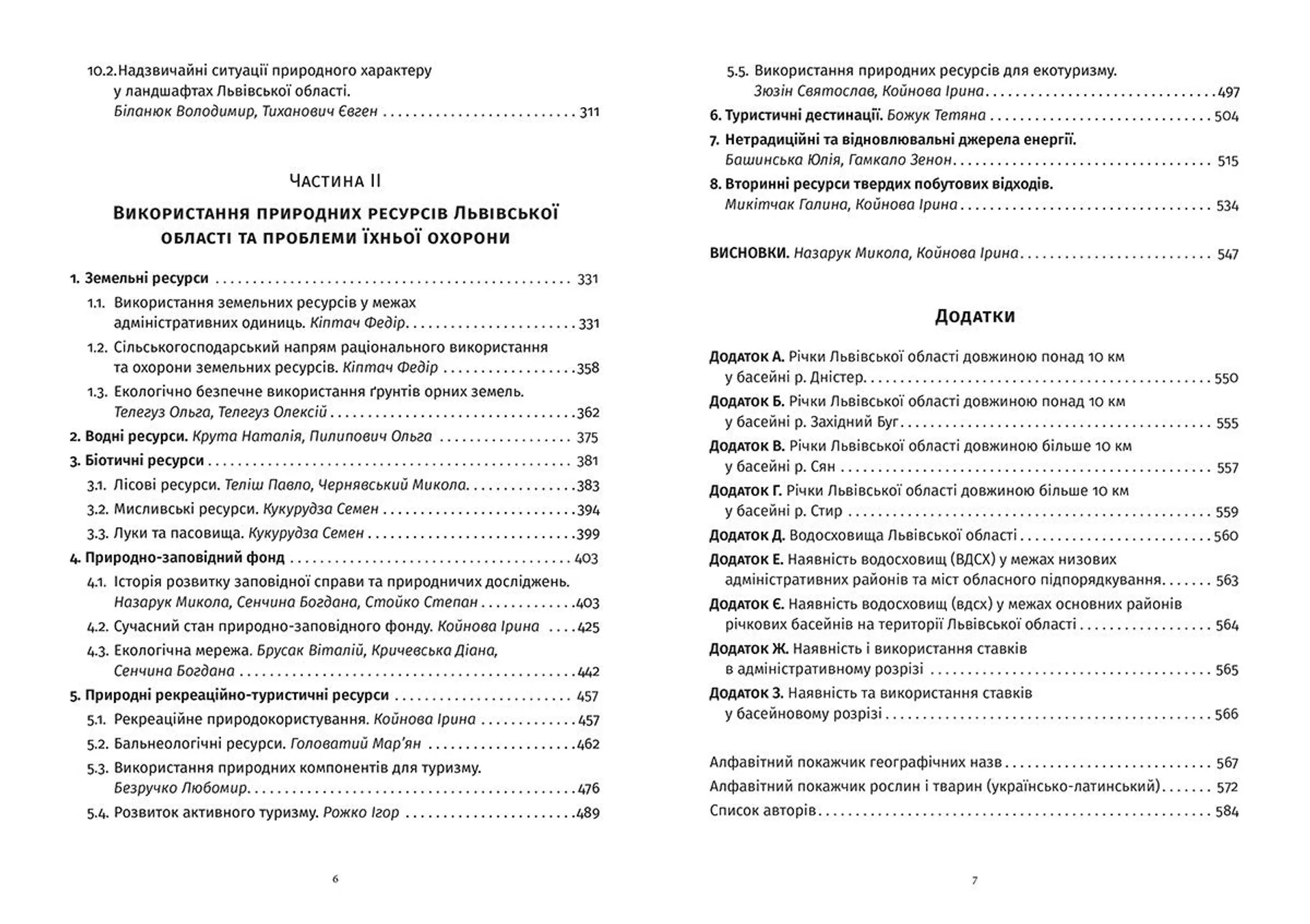 Львівська область: природні умови та ресурси
