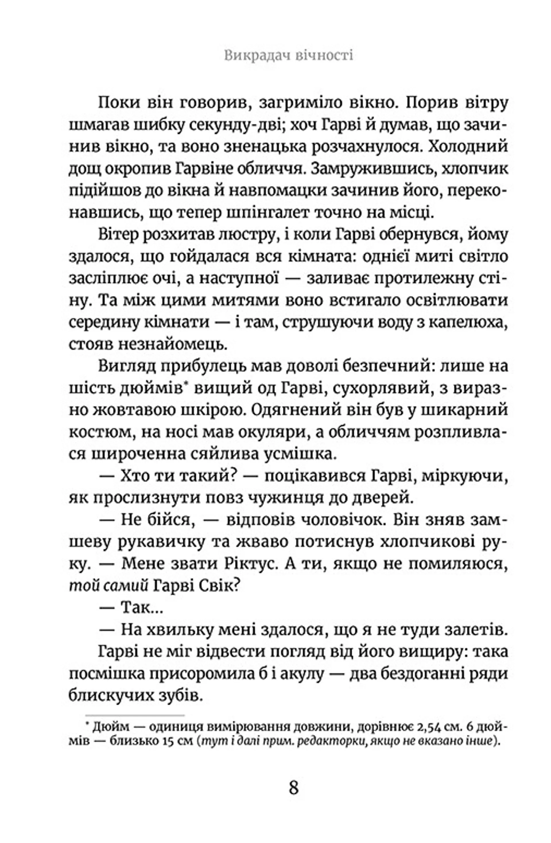 Викрадач вічності