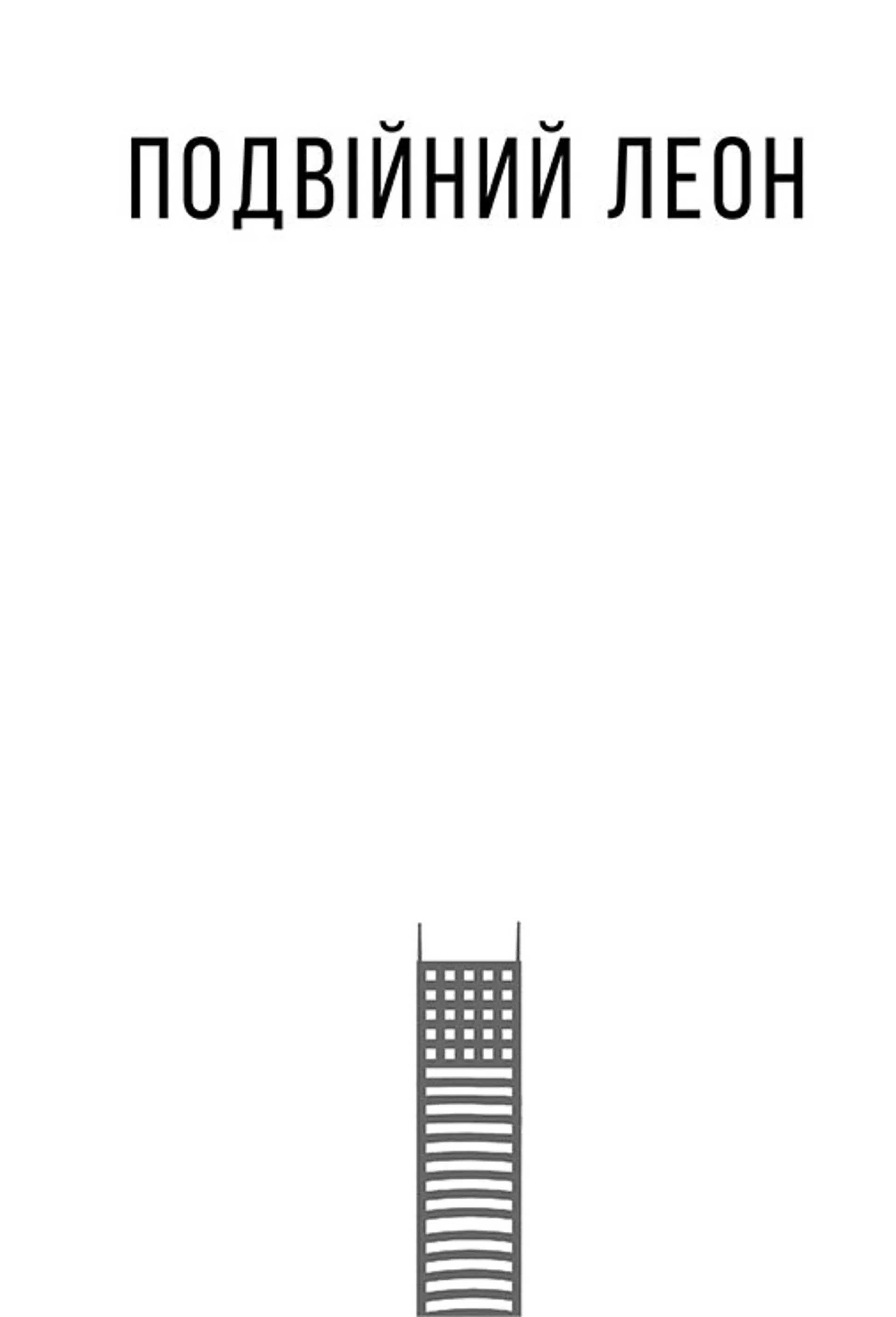 Номінація. Іздрик