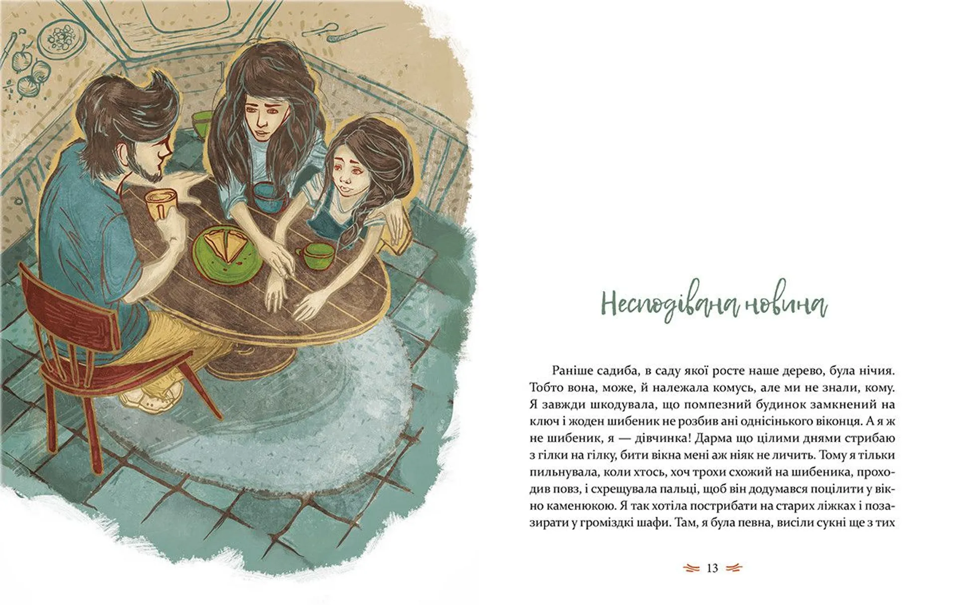 Леля з будиночка на дереві