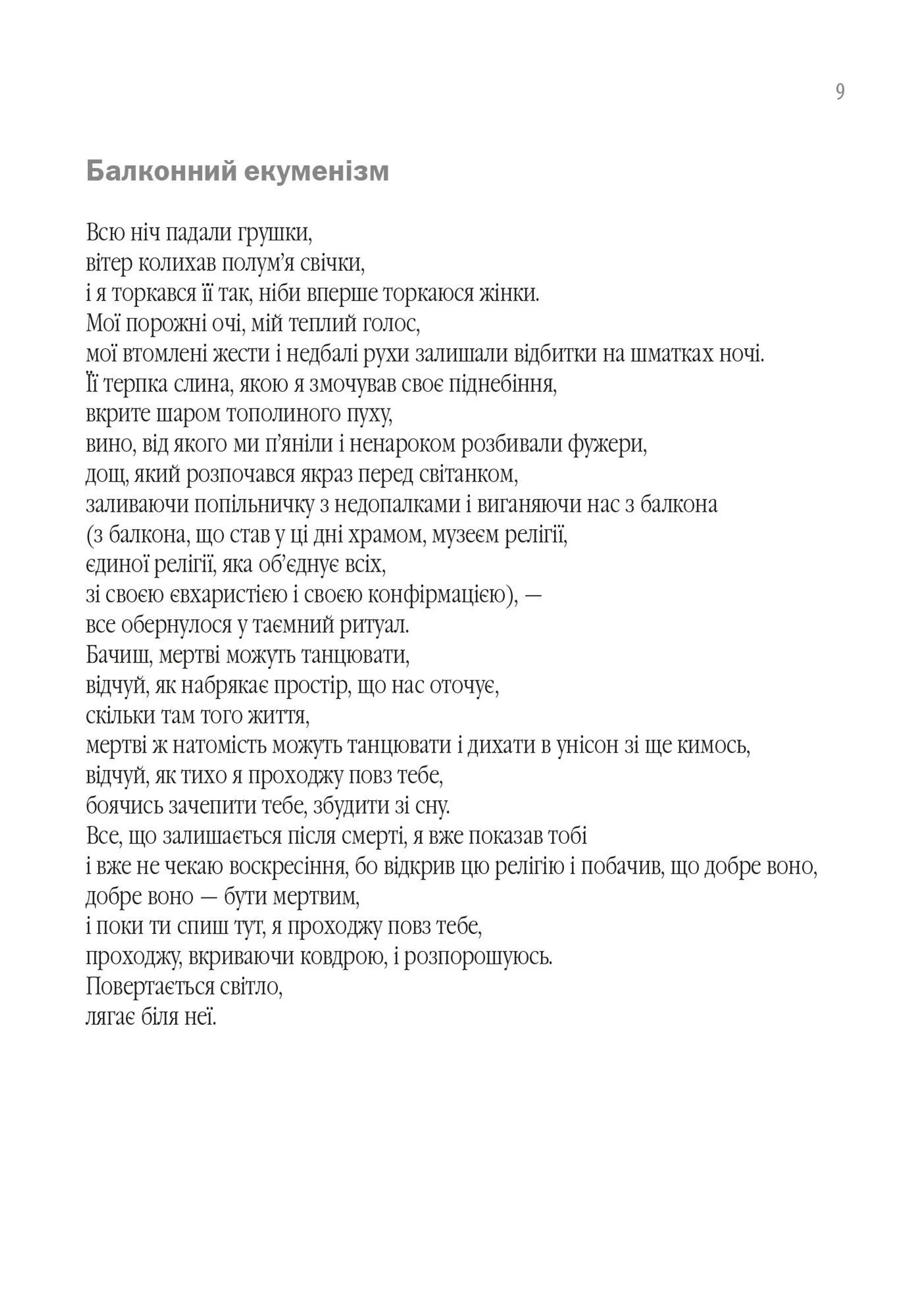 Пожертва на світло