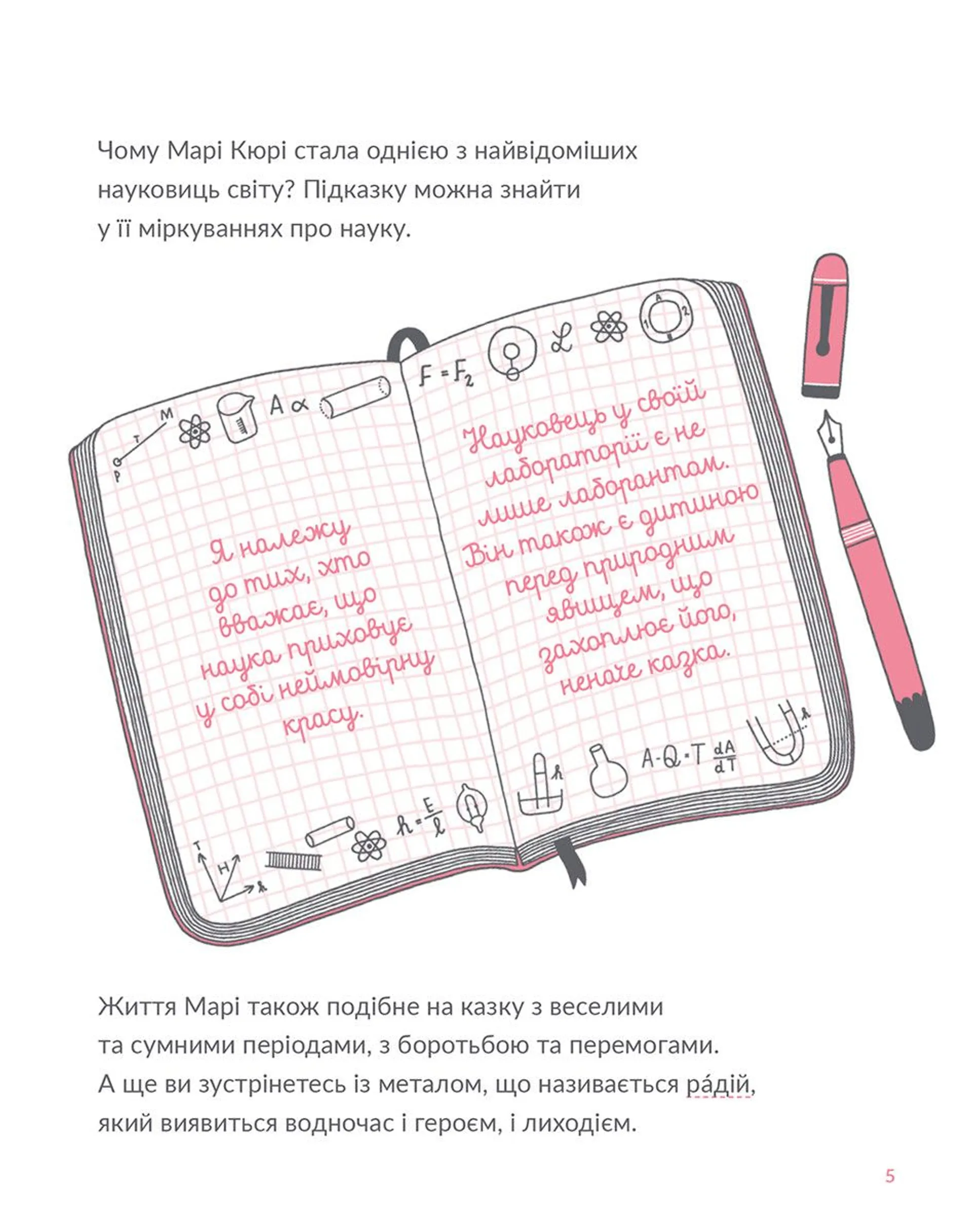 Маленькі історії Великих Людей «Марі Кюрі»