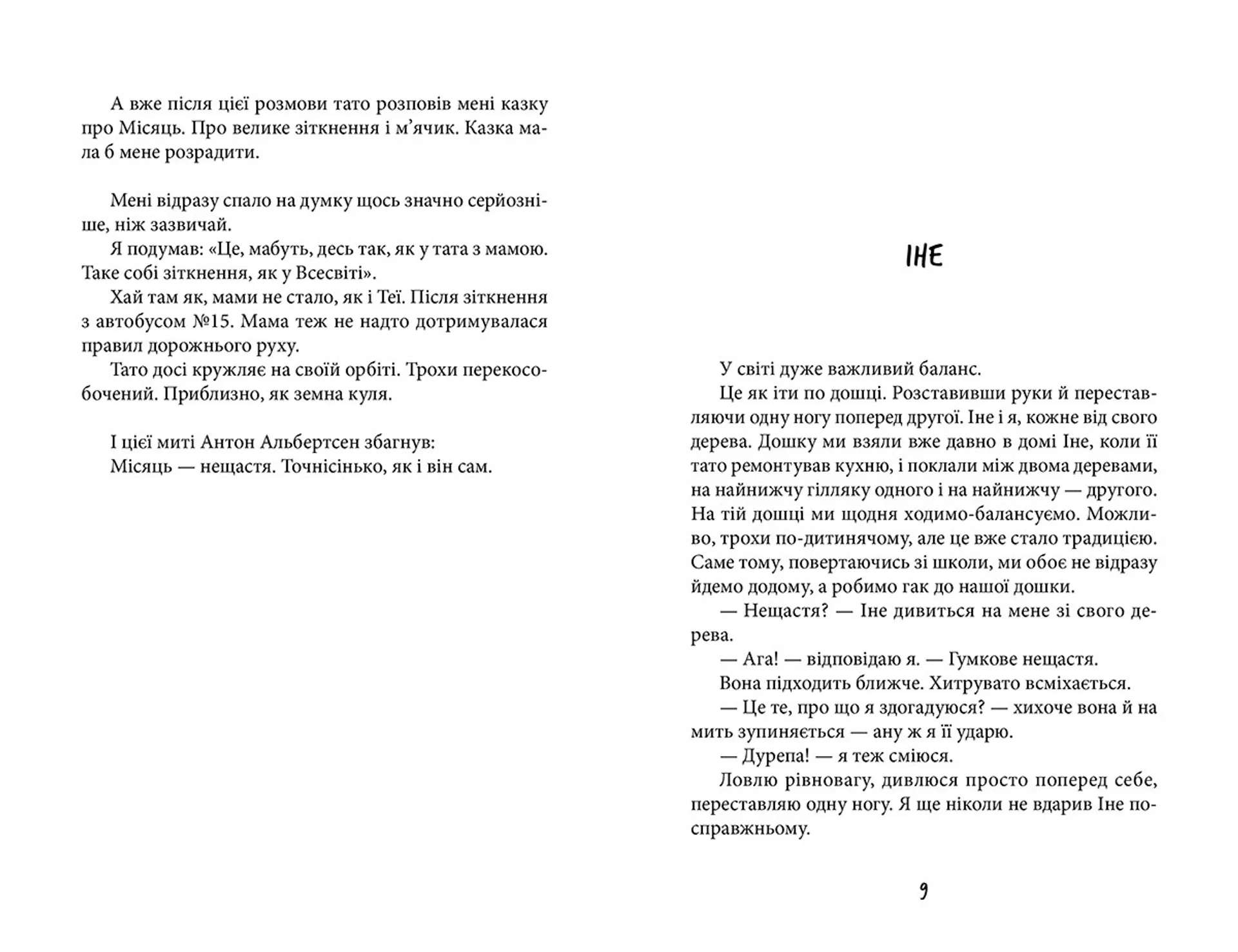 Антон та інші нещастя