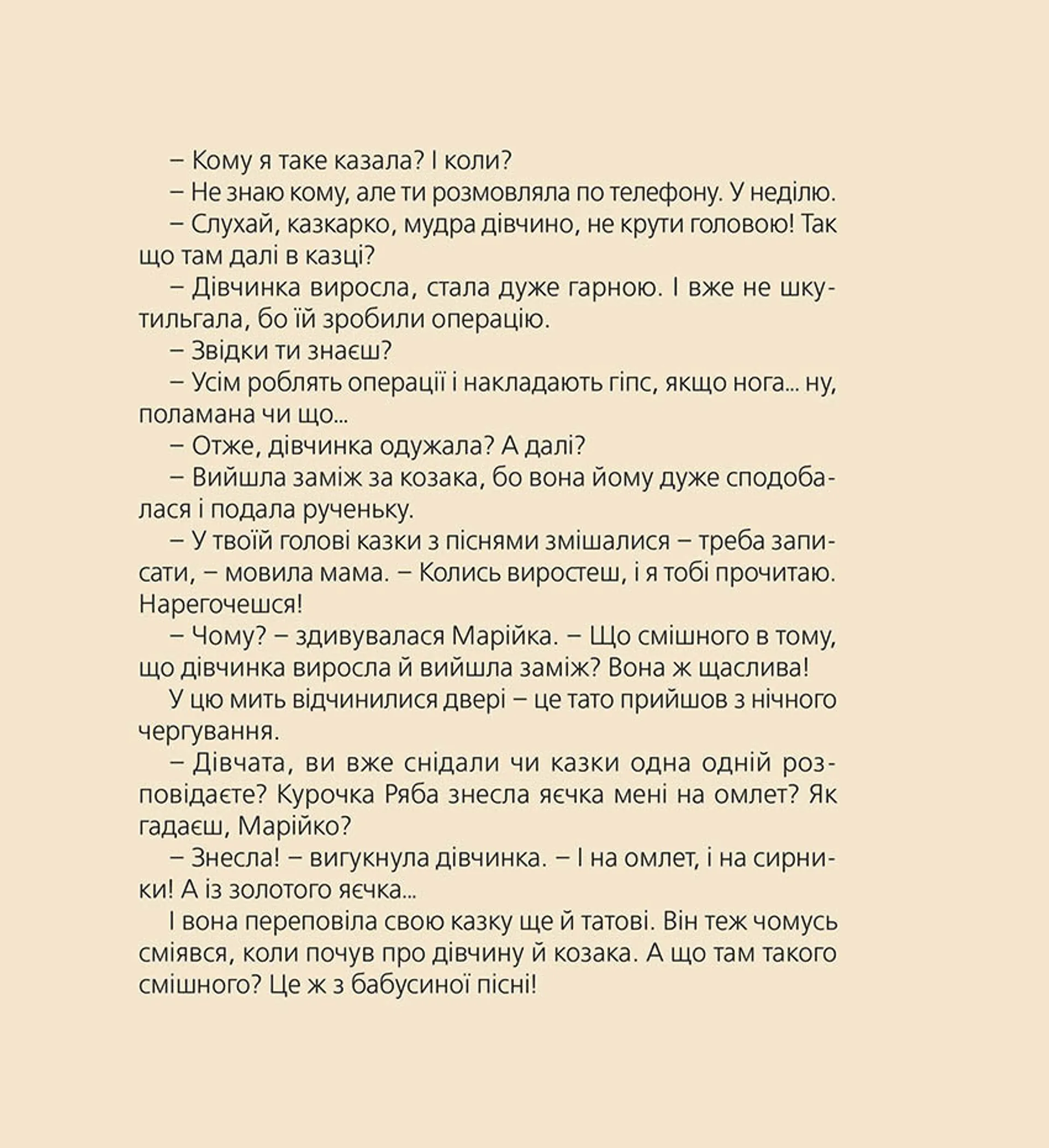 Марійчині пригоди