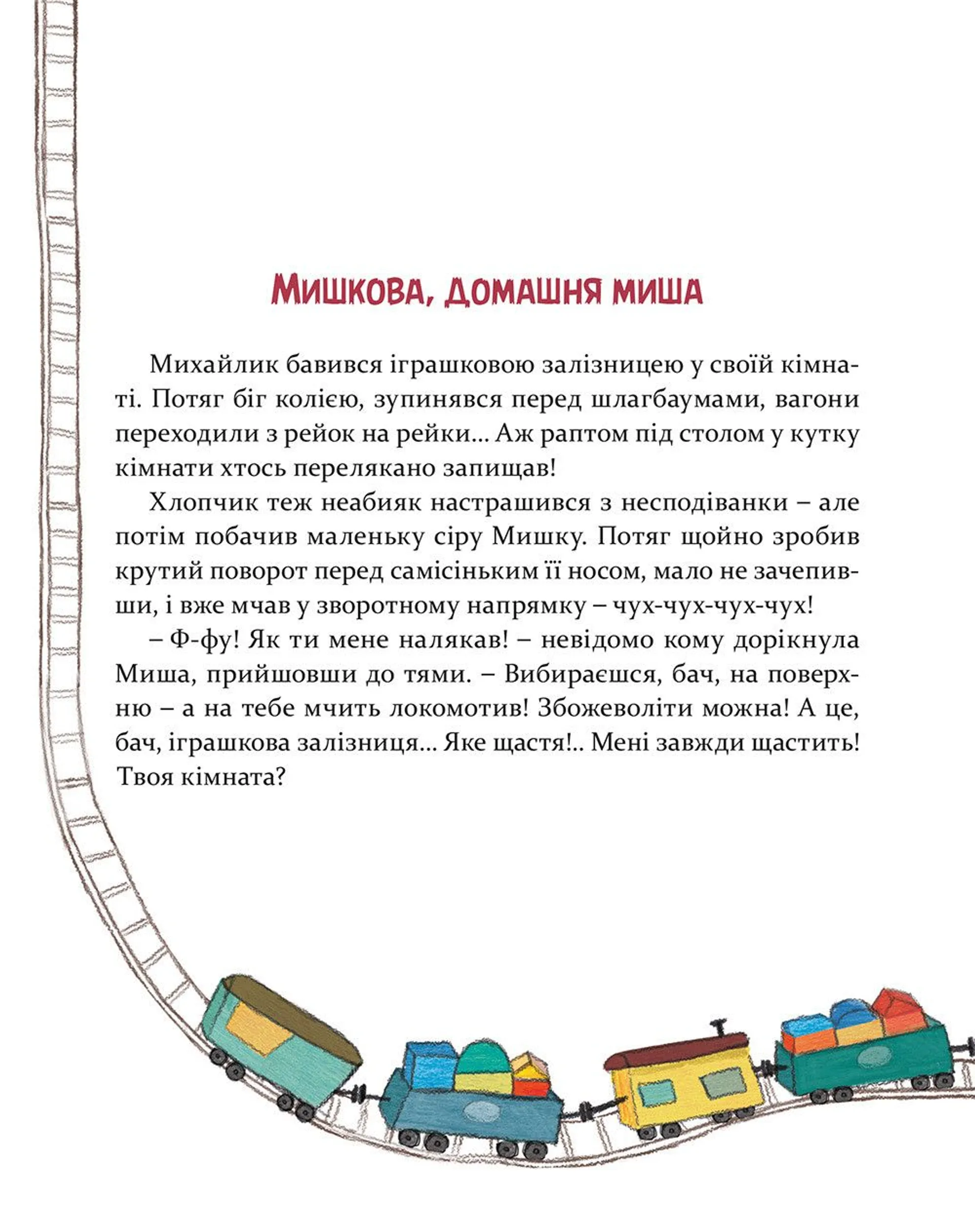 Мишкові Миші