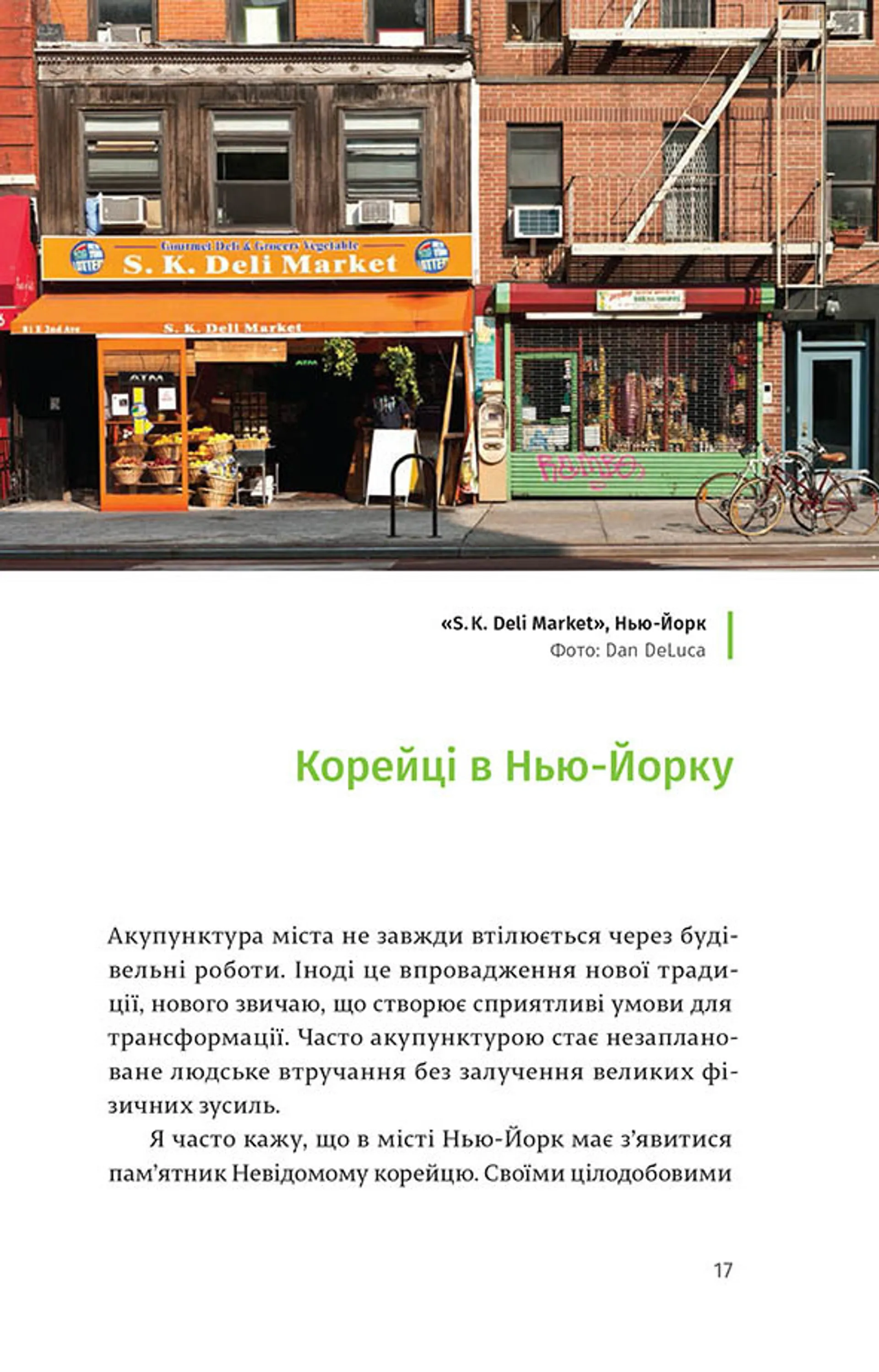 Акупунктура міста