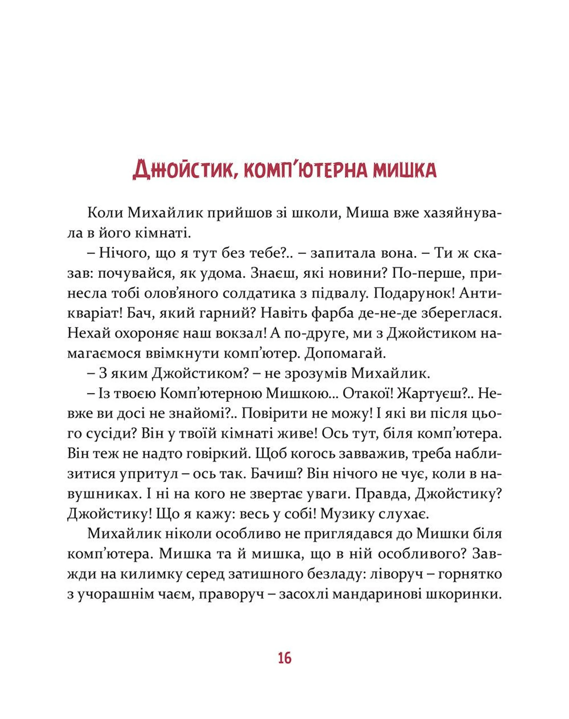 Мишкові Миші