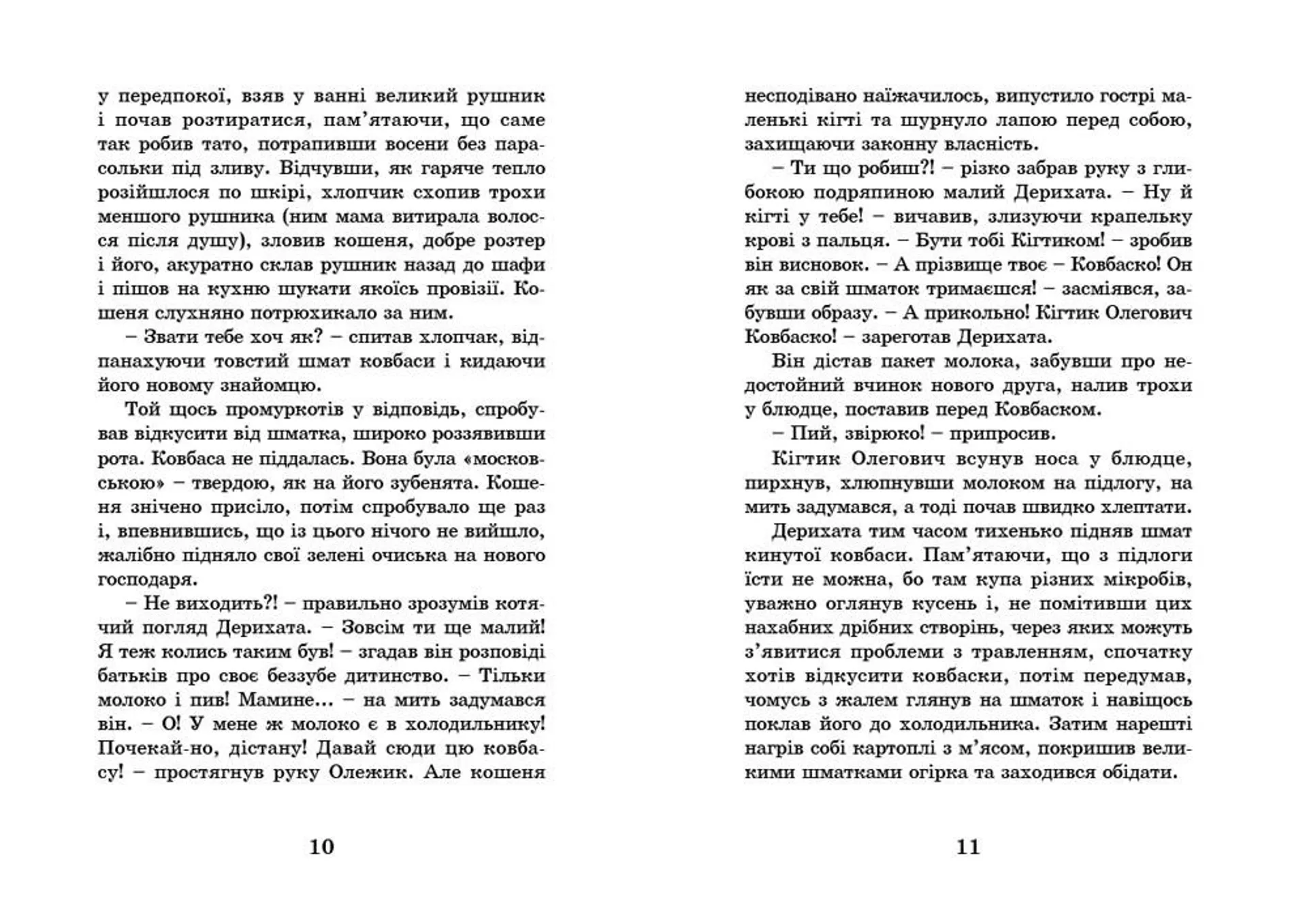 Кігтик Ковбаско