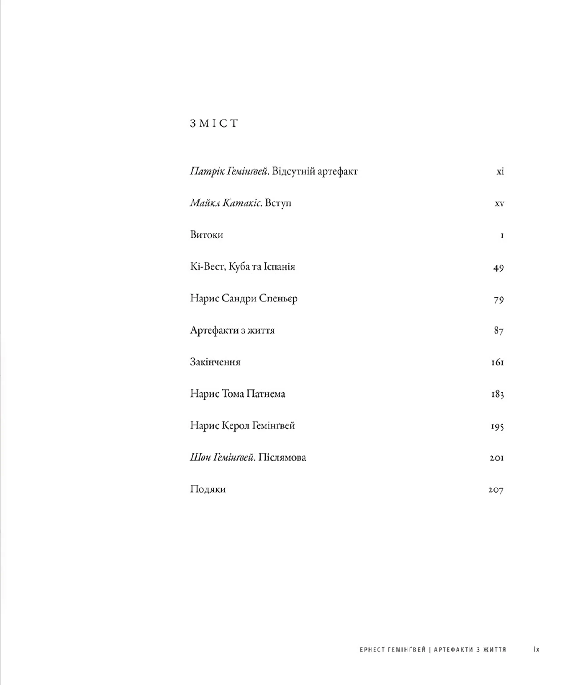 Ернест Гемінґвей. Артефакти з життя