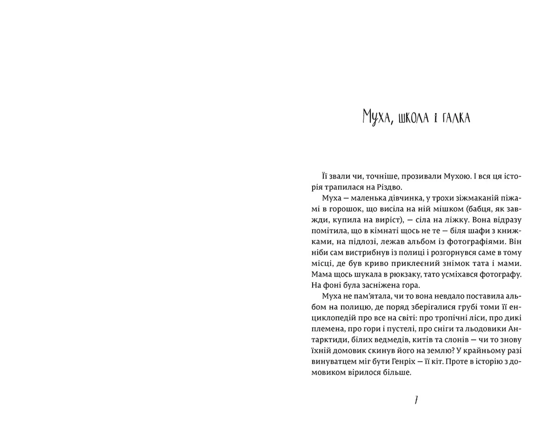 Муха, дзвоник і Різдво