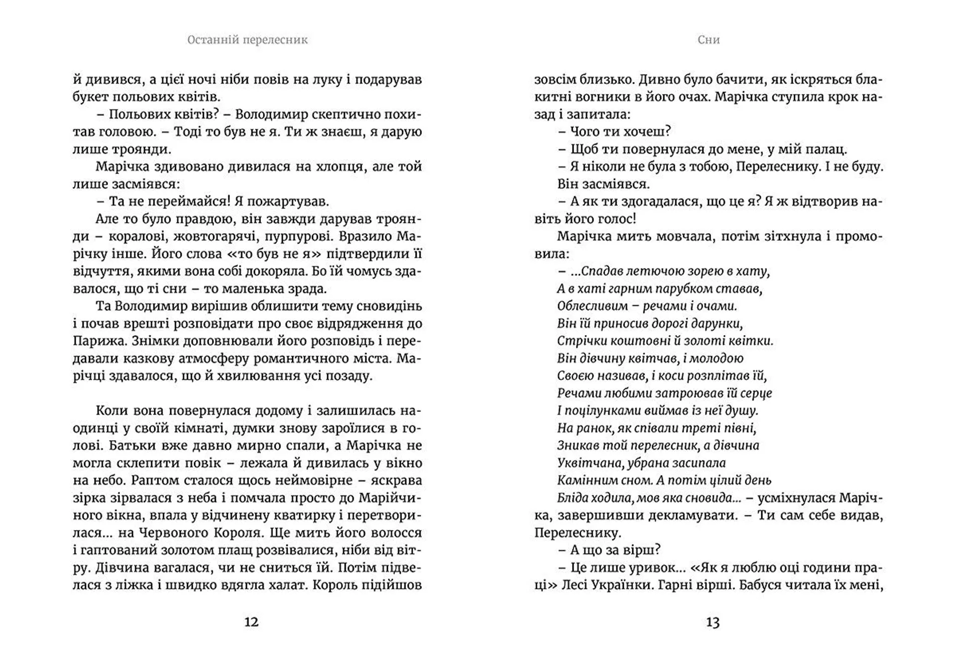 Марічка і Червоний Король. Останній перелесник