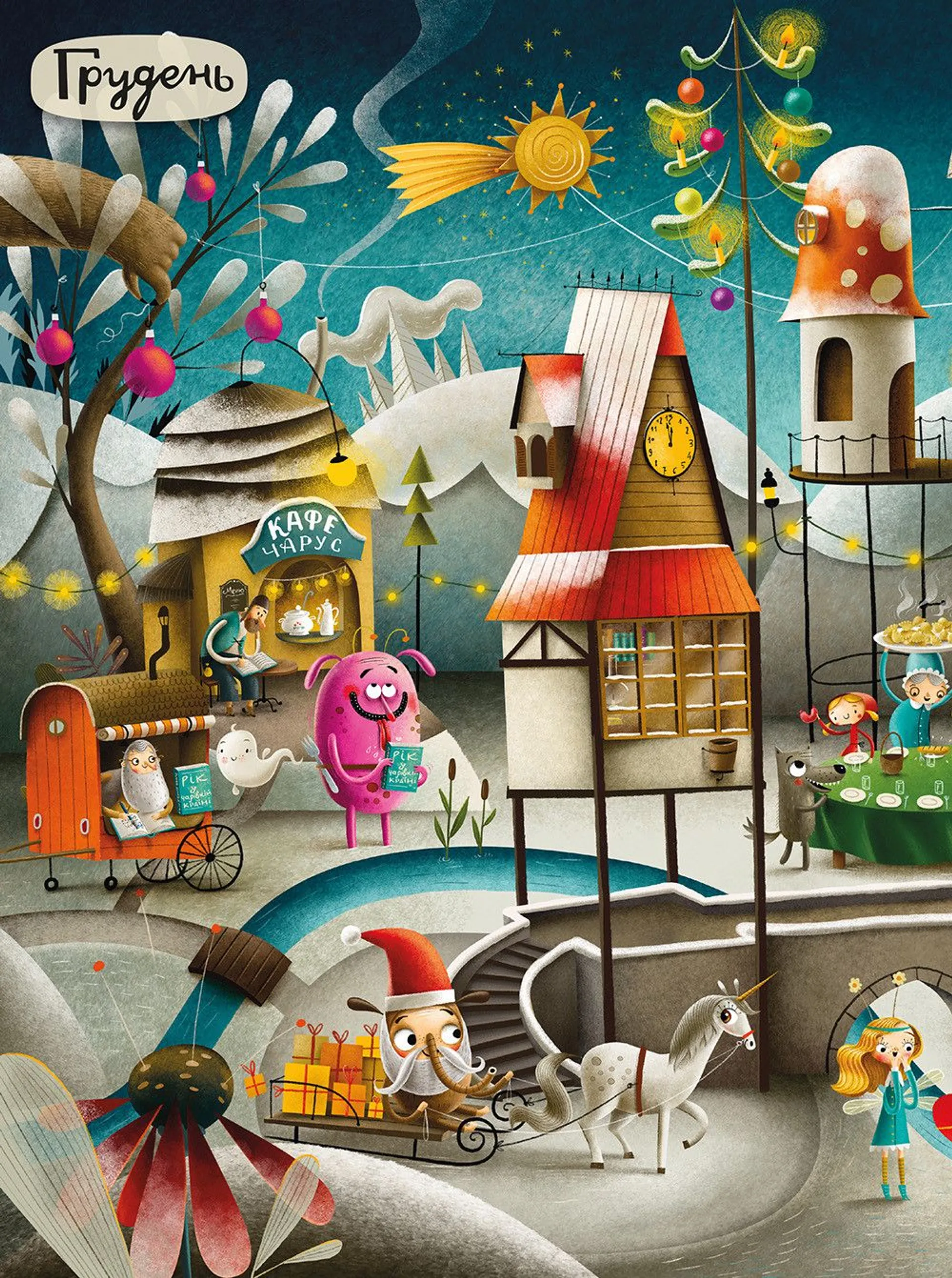 Рік у Чарівній Країні