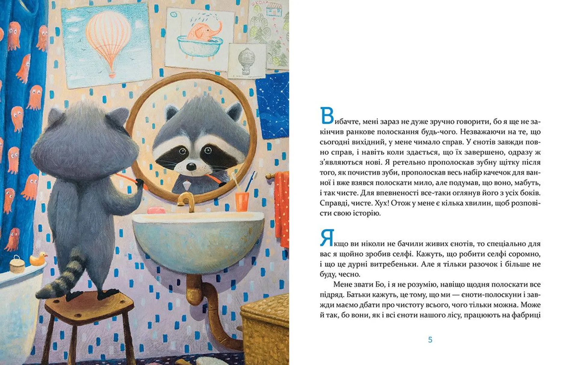 Єнотик Бо і повітряна куля. Книга 1