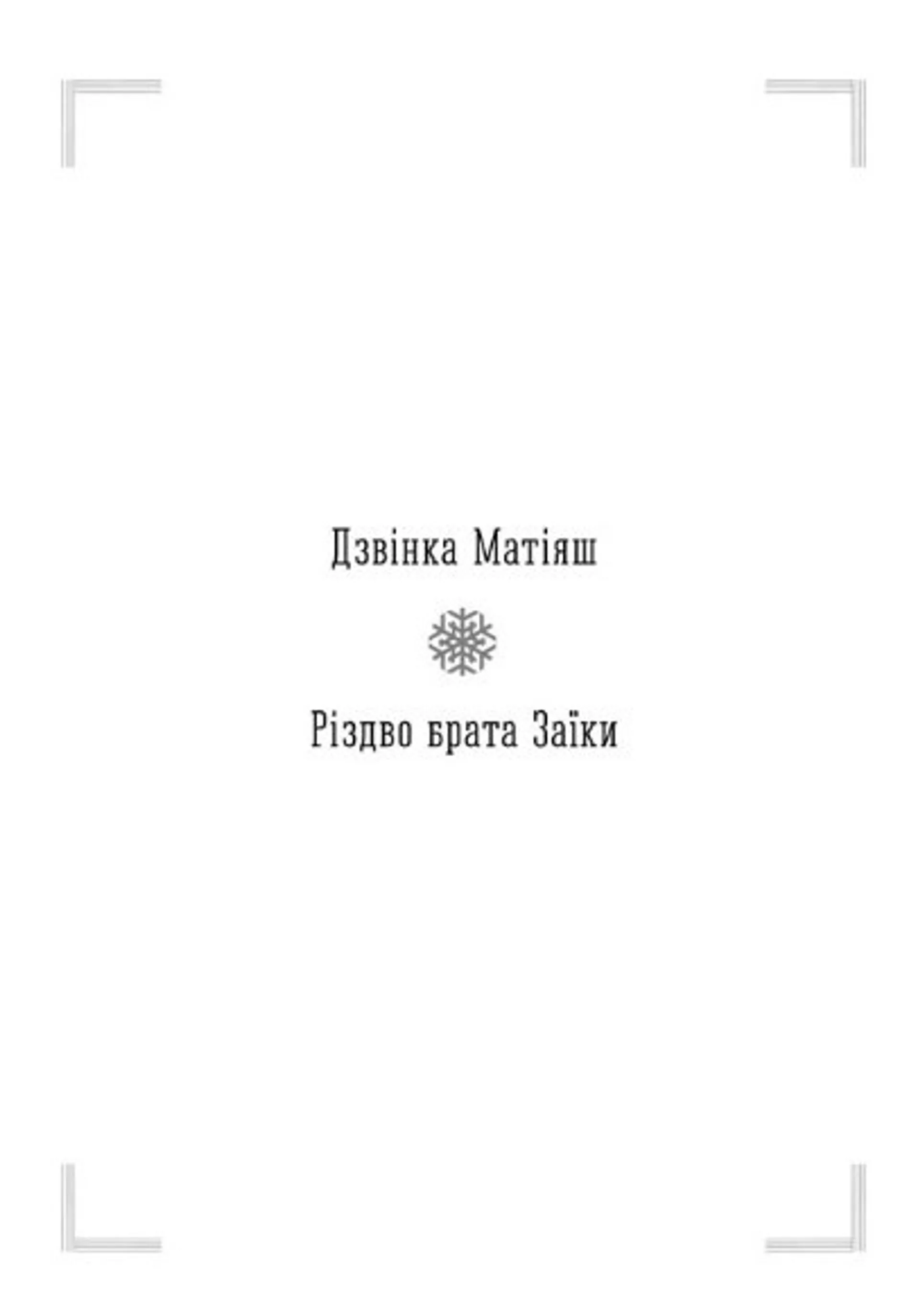 13 Різдвяних історій