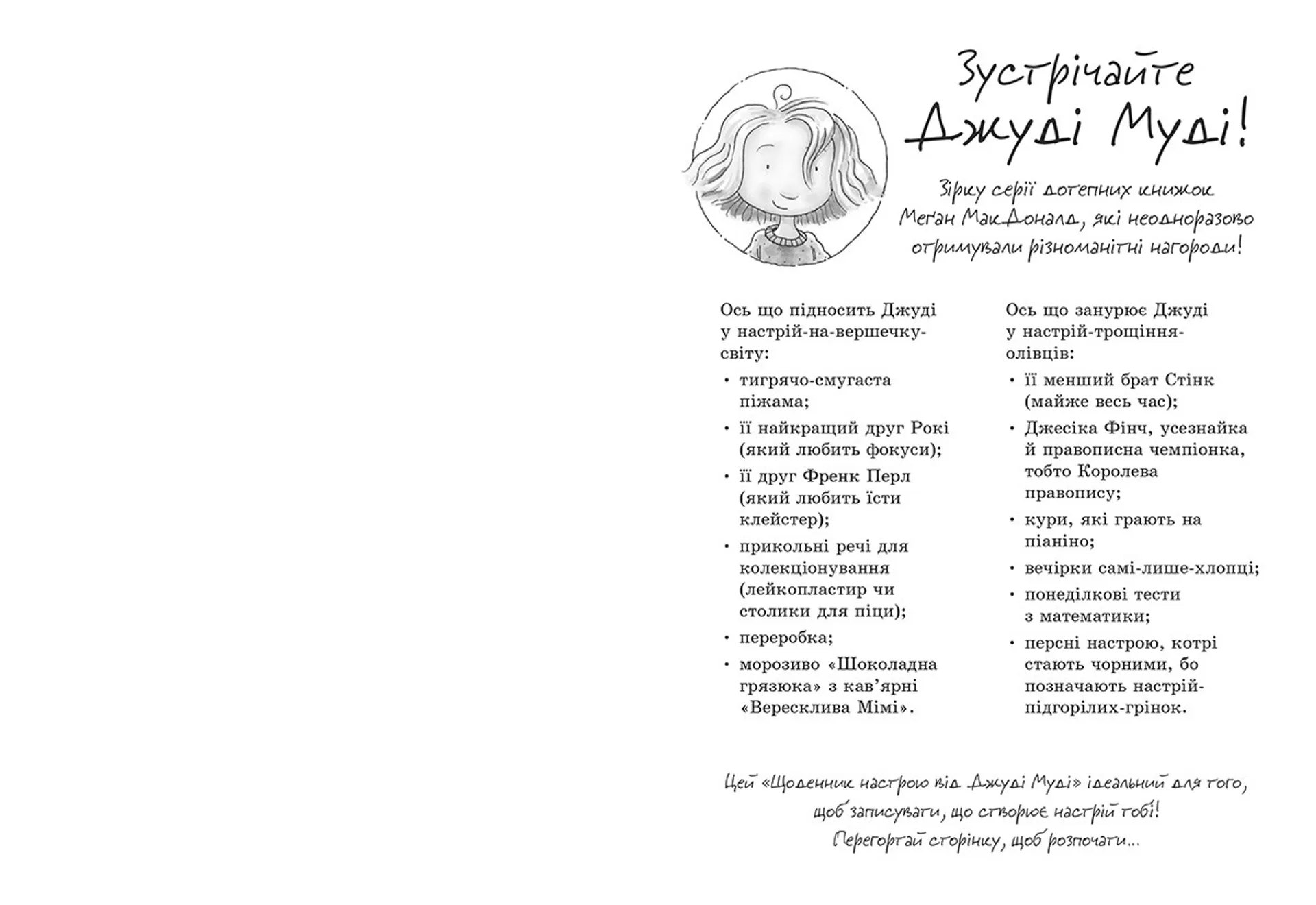 Щоденник настрою Джуді Муді