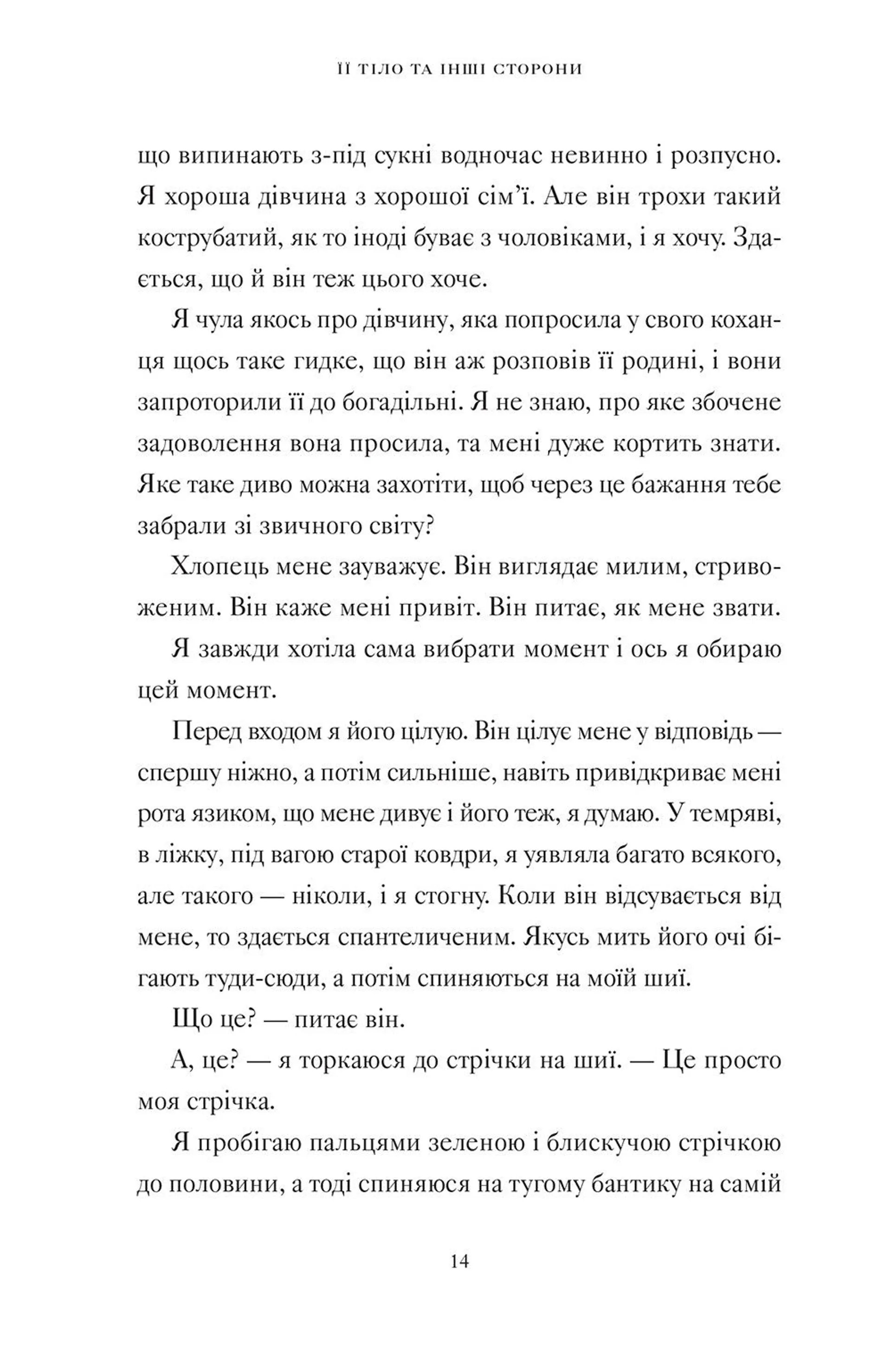 Її тіло та інші сторони