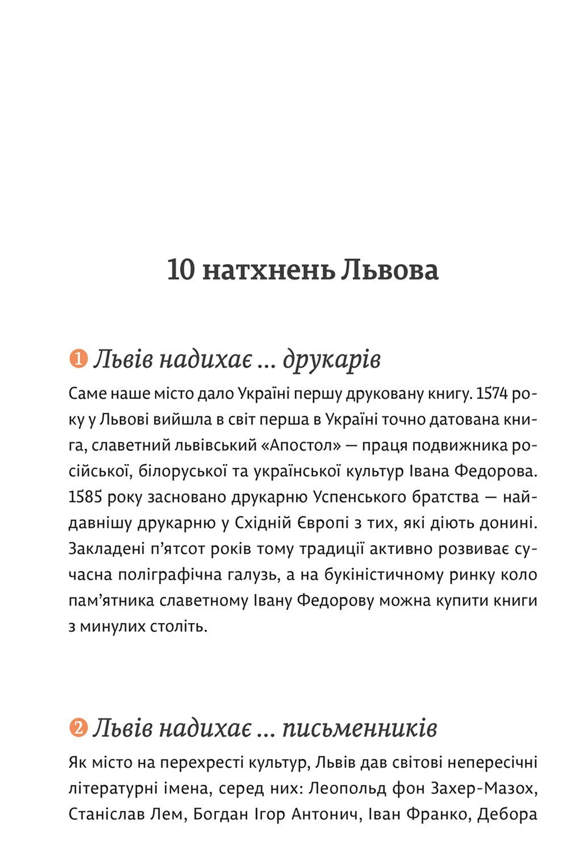 Львів - місто натхнення. Література