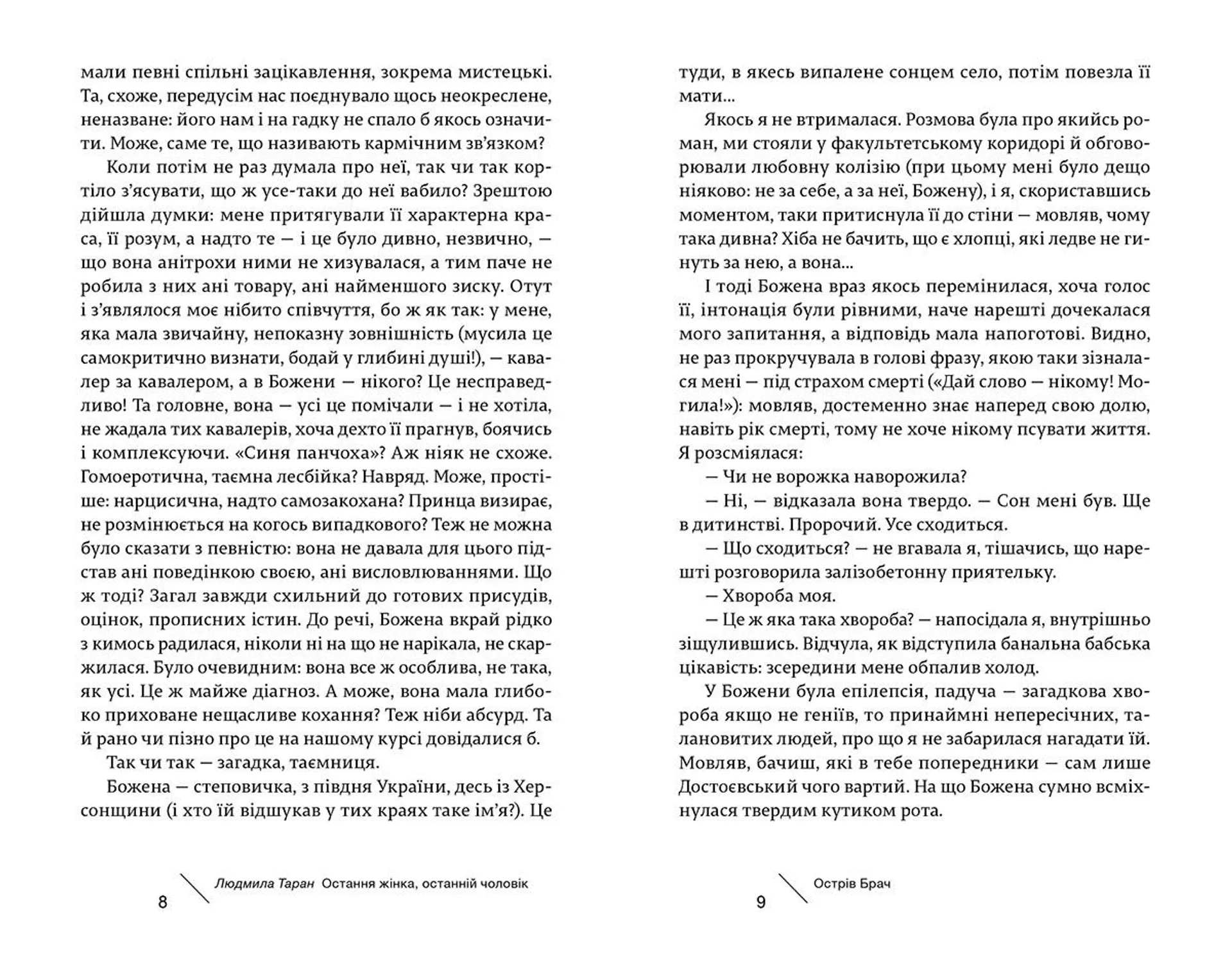 Остання жінка, останній чоловік