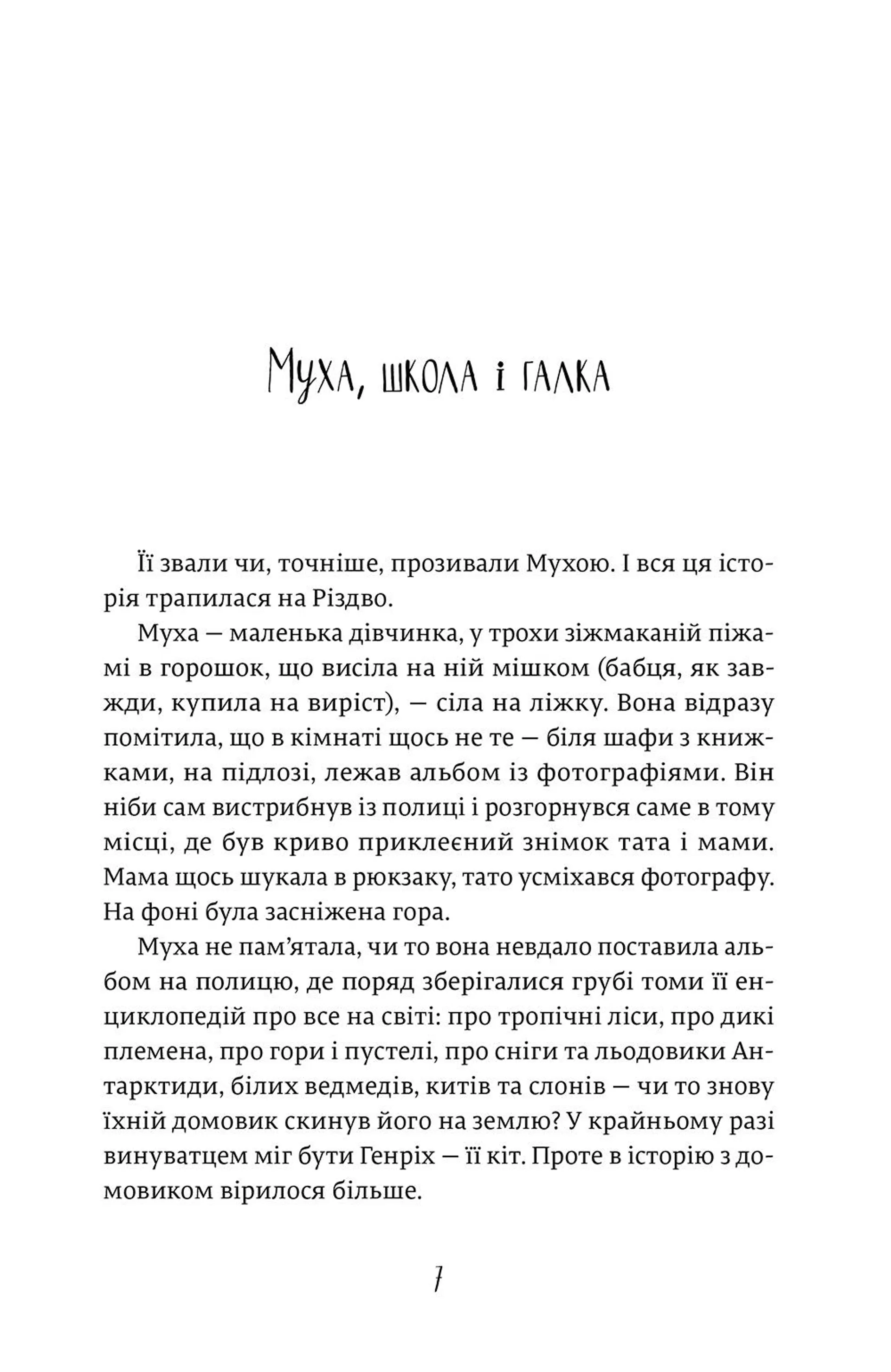 Муха, дзвоник і Різдво