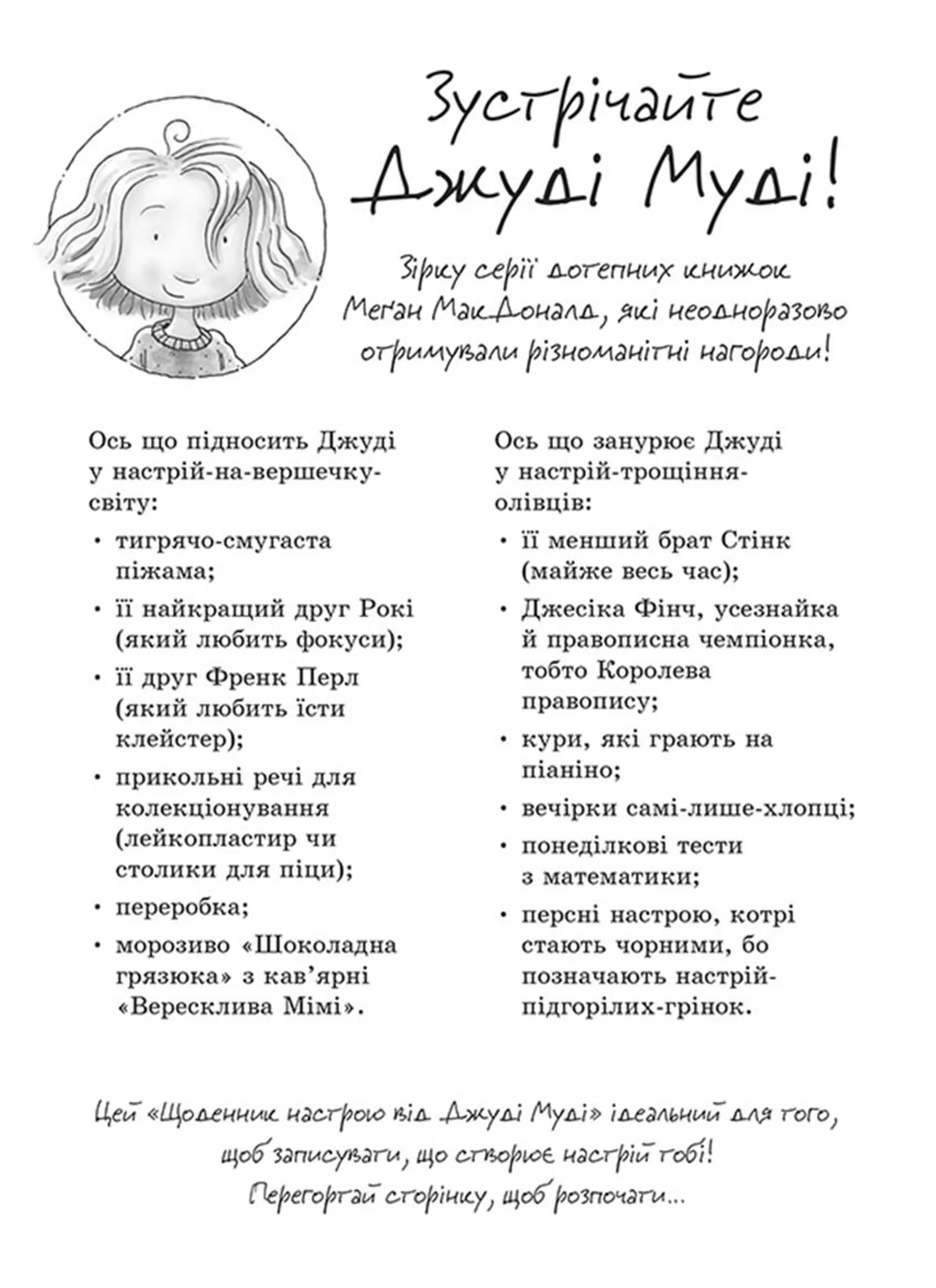 Щоденник настрою Джуді Муді