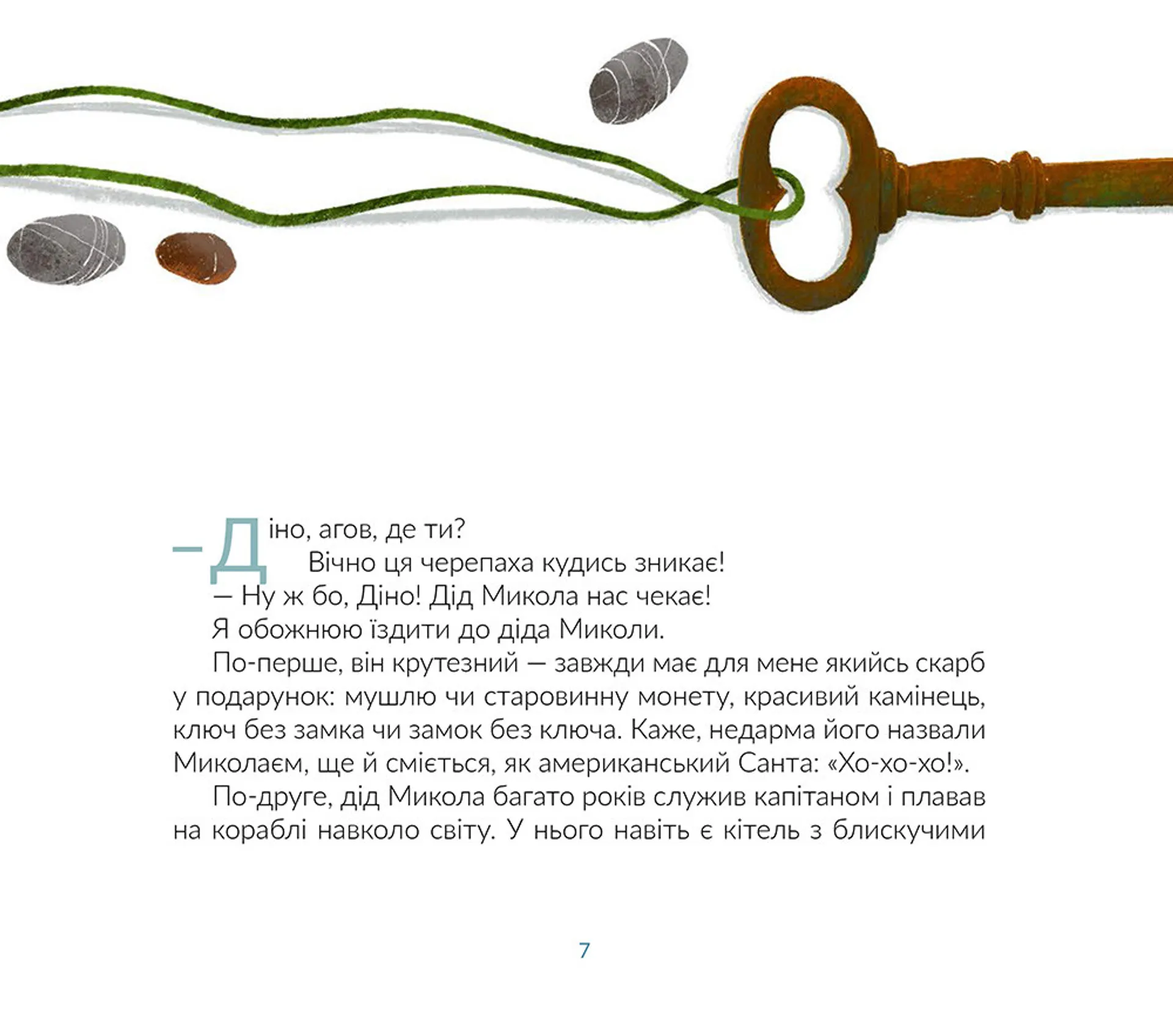 Де ти, Діно?