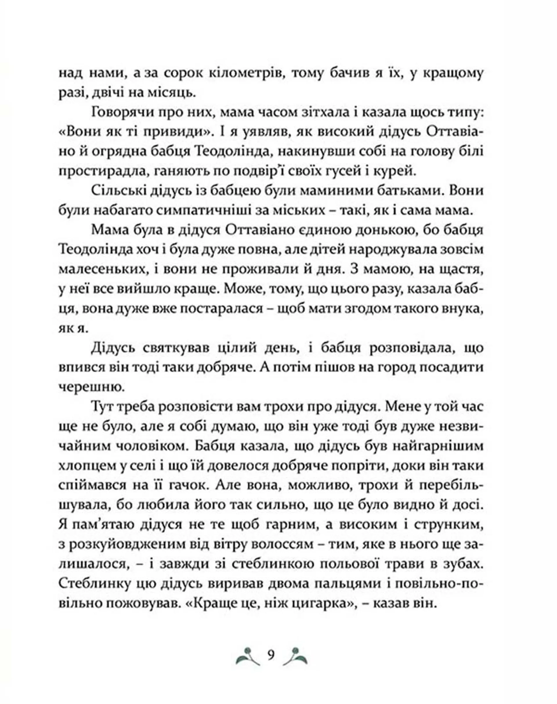 Мій дідусь був черешнею