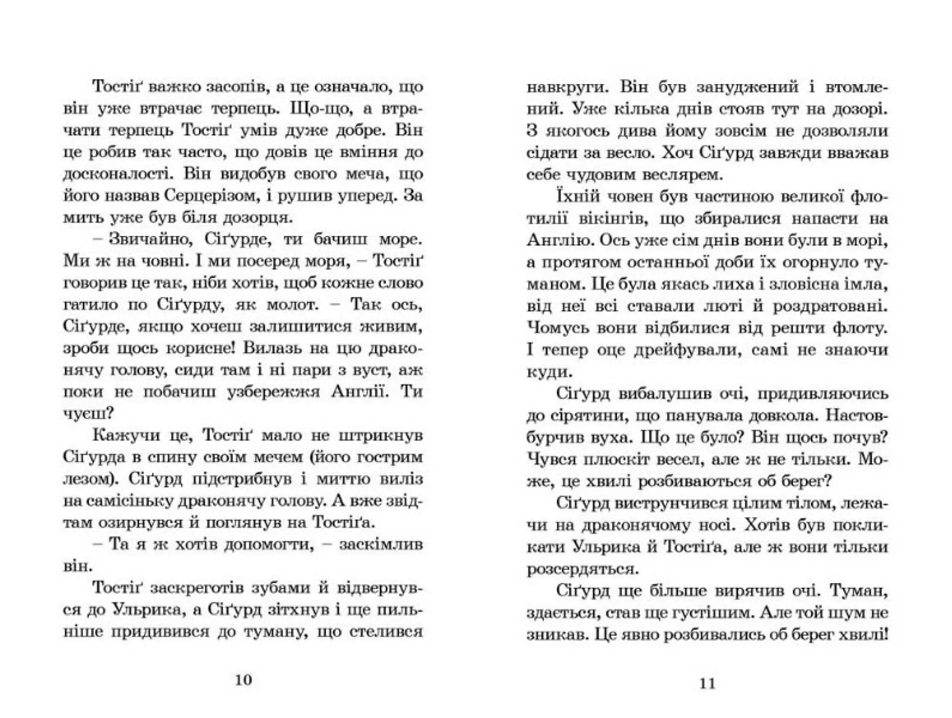 Вікінг у моєму ліжку